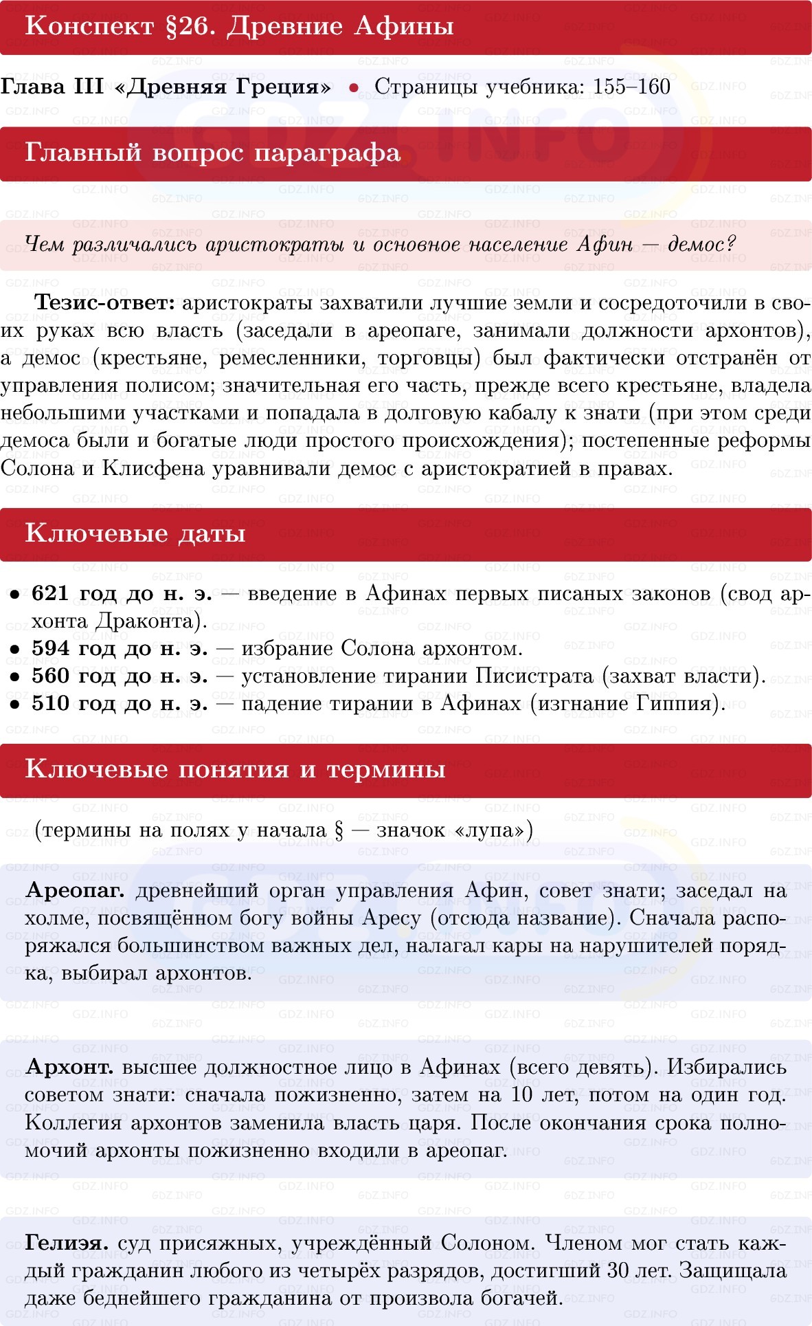 Фото решения 1: Параграф 26, Конспект из ГДЗ по истории Древнего мира 5 класс: Мединский, Чубарьян 2025г.
