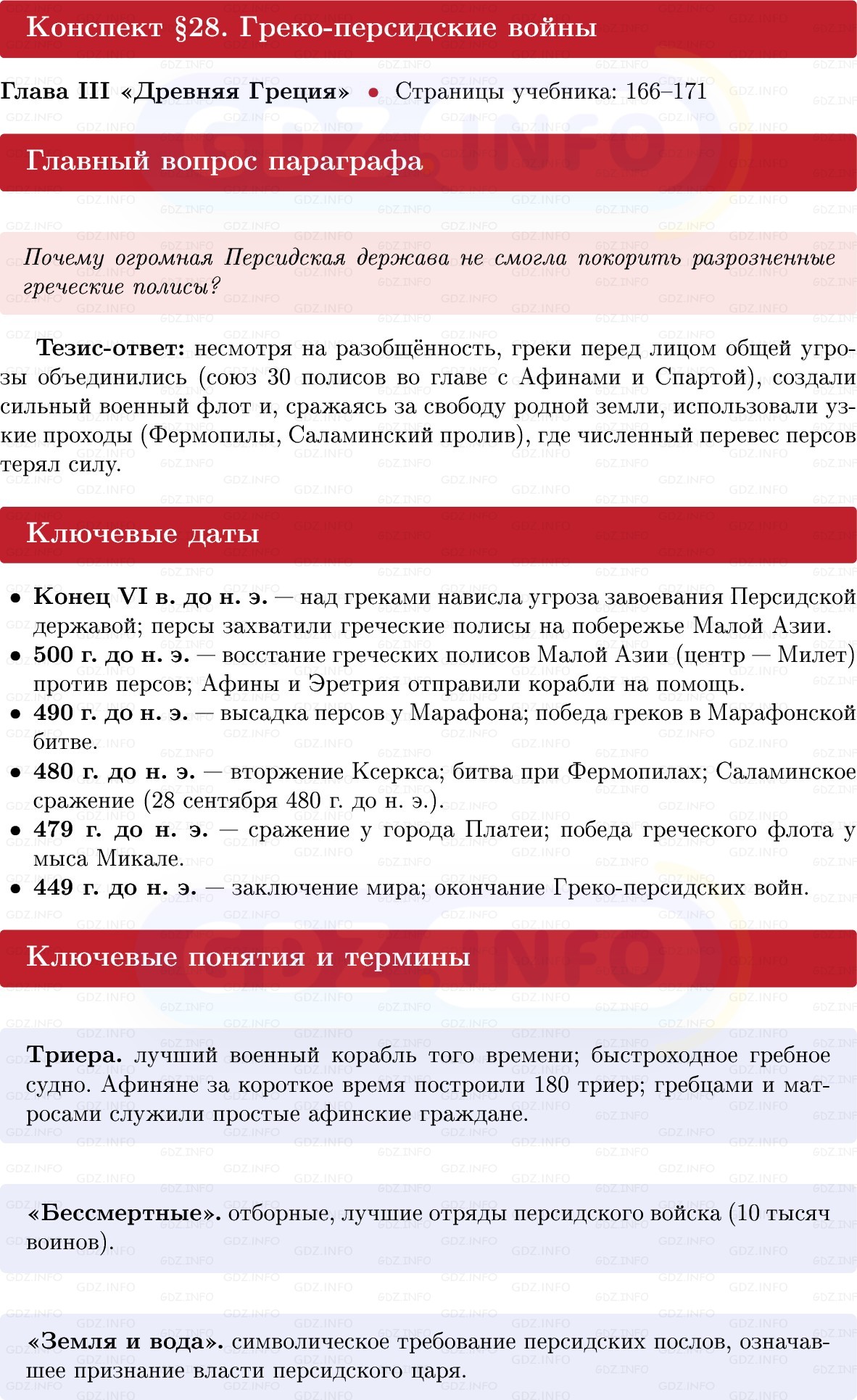 Фото решения 1: Параграф 28, Конспект из ГДЗ по истории Древнего мира 5 класс: Мединский, Чубарьян 2025г. Фото решения 1: Параграф 28, Конспект из ГДЗ по истории Древнего мира 5 класс: Мединский, Чубарьян 2025г.