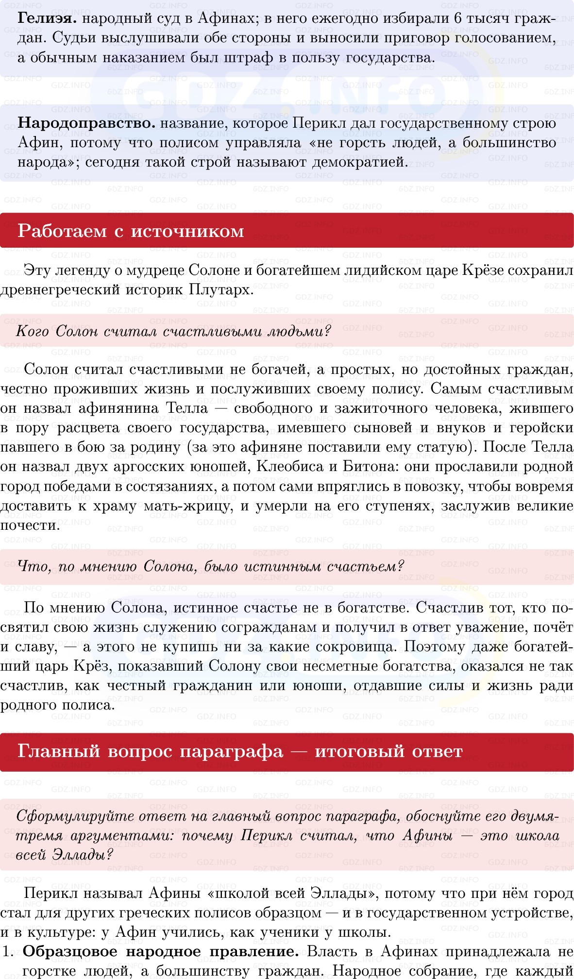 Фото решения 1: Параграф 29, Вопросы из ГДЗ по истории Древнего мира 5 класс: Мединский, Чубарьян 2025г. (4) Фото решения 1: Параграф 29, Вопросы из ГДЗ по истории Древнего мира 5 класс: Мединский, Чубарьян 2025г. (4)