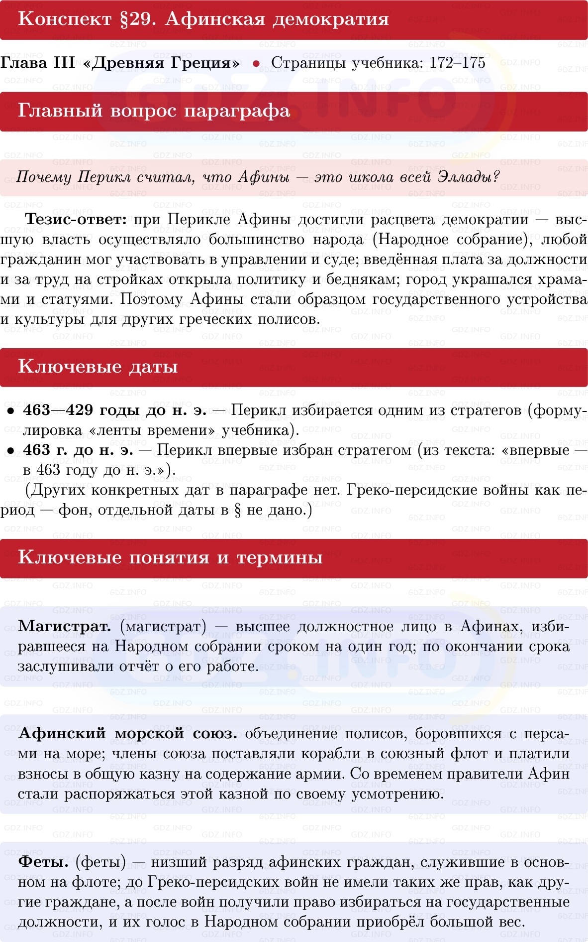 Фото решения 1: Параграф 29, Конспект из ГДЗ по истории Древнего мира 5 класс: Мединский, Чубарьян 2025г. Фото решения 1: Параграф 29, Конспект из ГДЗ по истории Древнего мира 5 класс: Мединский, Чубарьян 2025г.