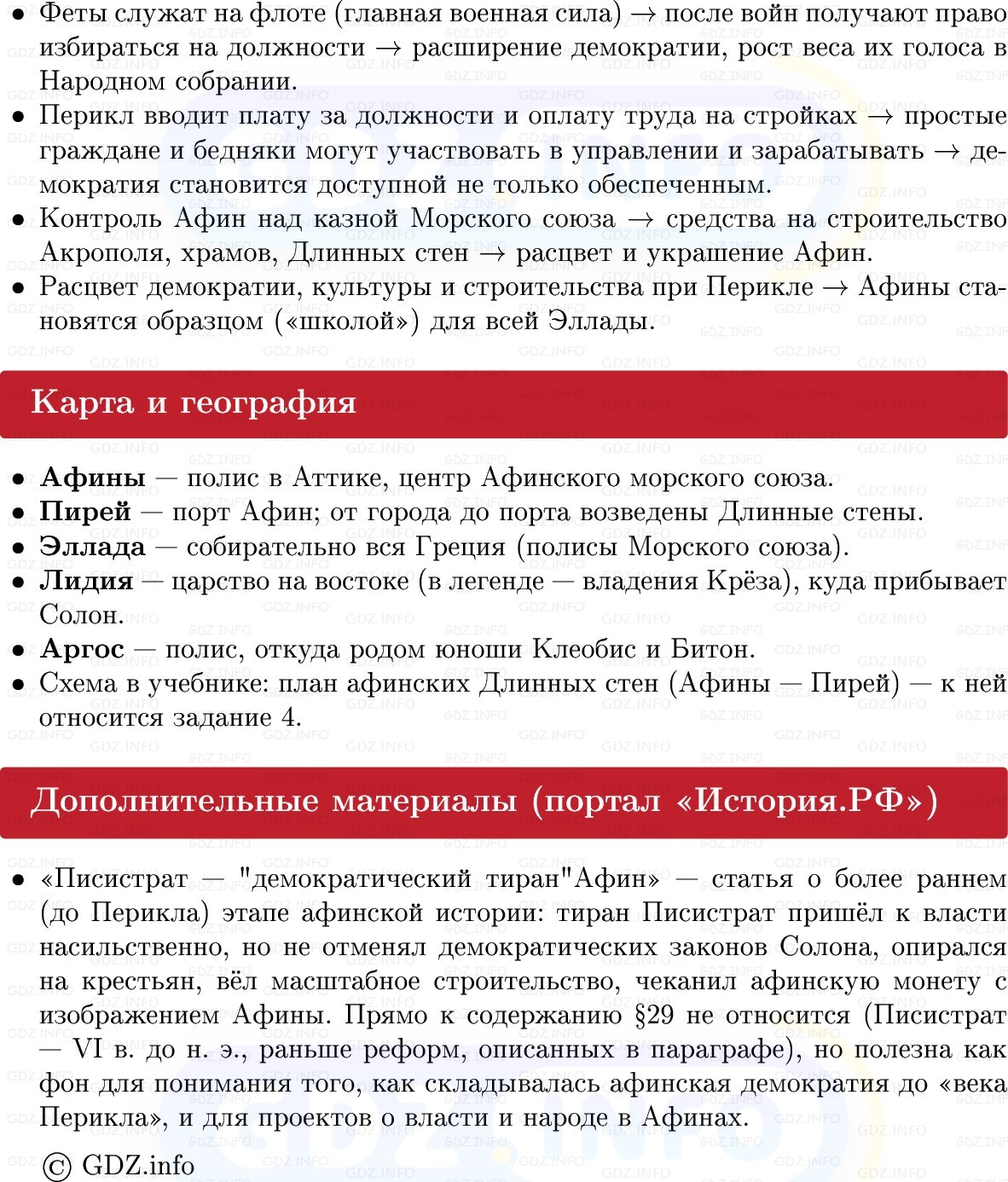 Фото решения 1: Параграф 29, Конспект из ГДЗ по истории Древнего мира 5 класс: Мединский, Чубарьян 2025г. (5) Фото решения 1: Параграф 29, Конспект из ГДЗ по истории Древнего мира 5 класс: Мединский, Чубарьян 2025г. (5)