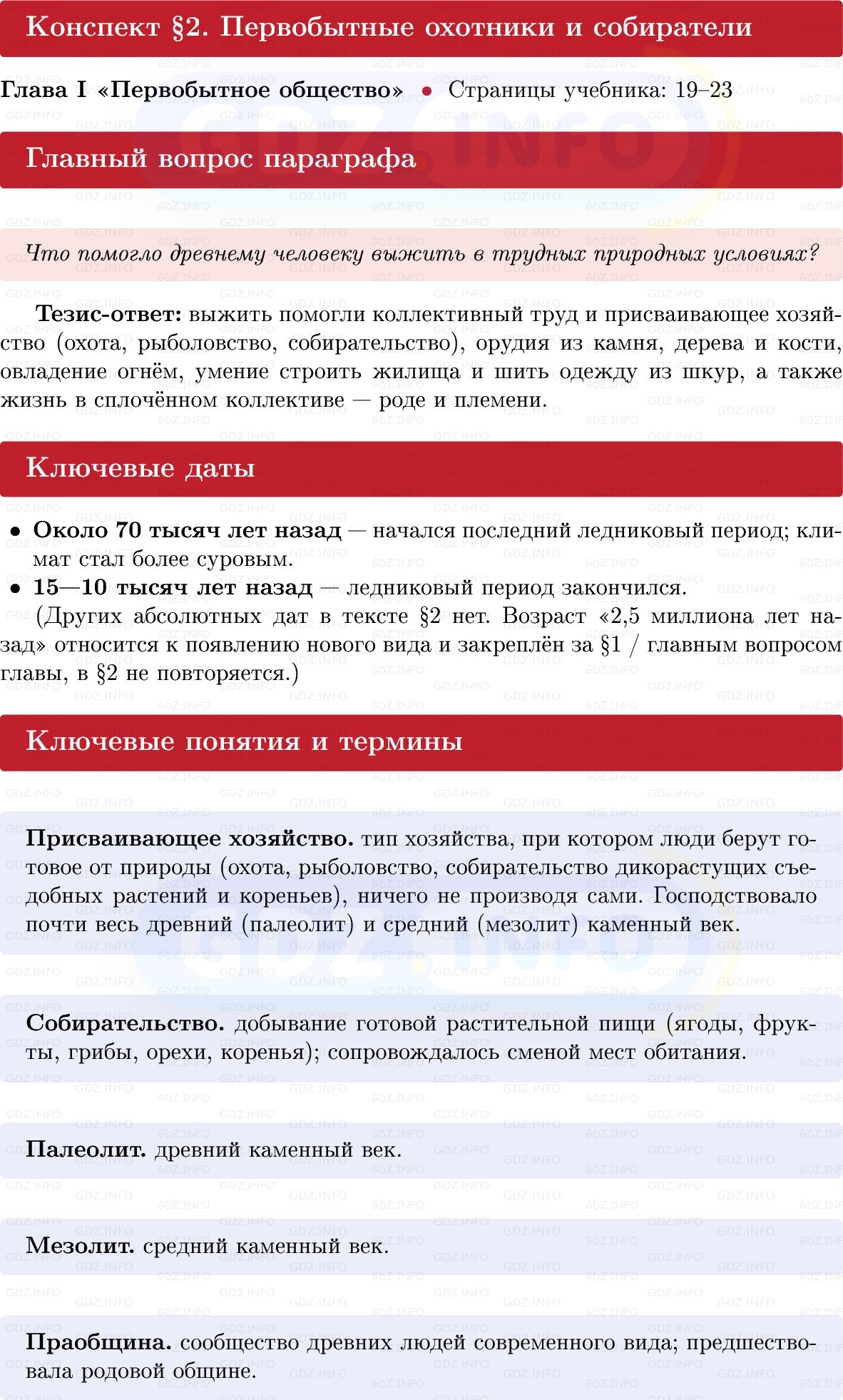 Фото решения 1: Параграф 2, Конспект из ГДЗ по истории Древнего мира 5 класс: Мединский, Чубарьян 2025г.