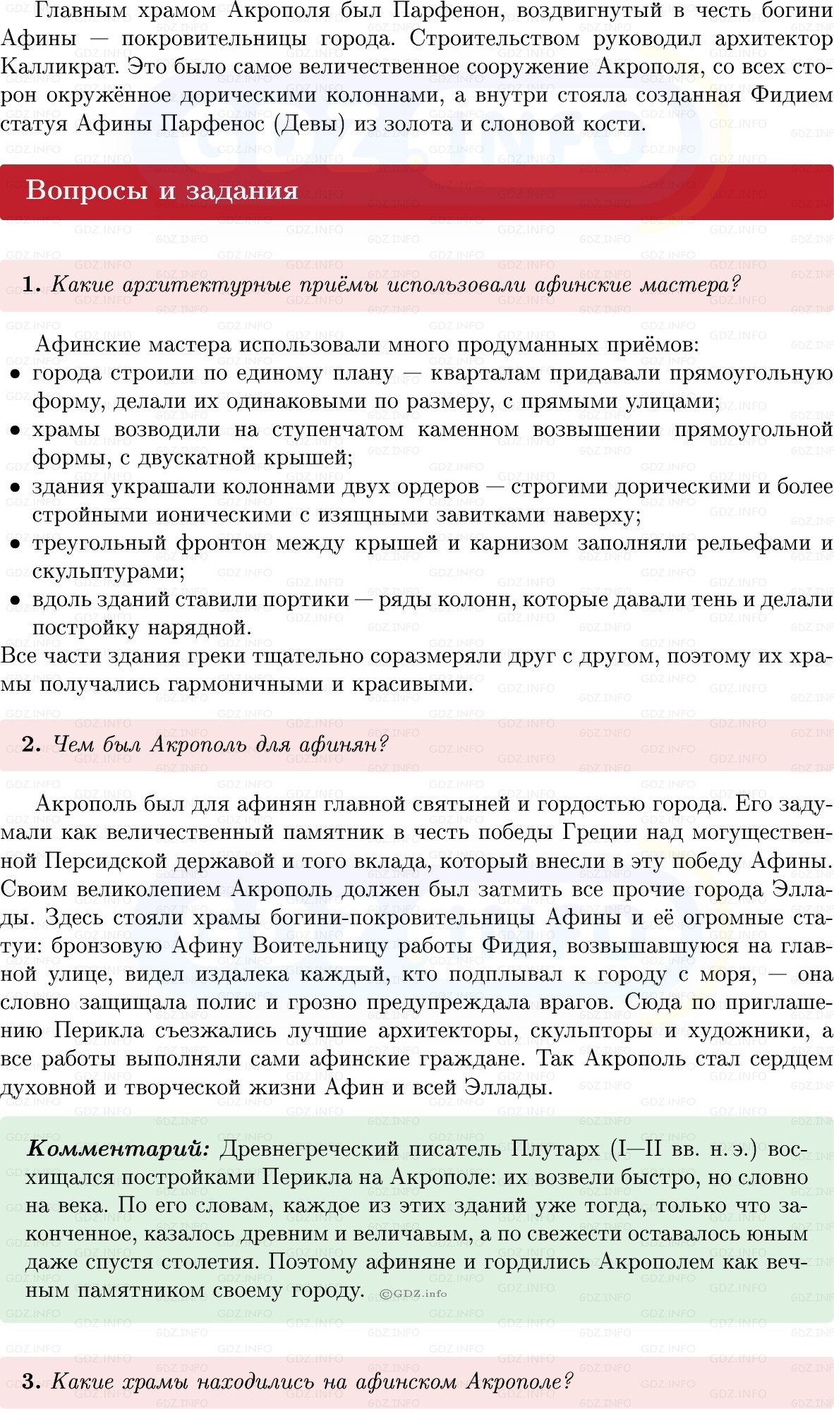 Фото решения 1: Параграф 30, Вопросы из ГДЗ по истории Древнего мира 5 класс: Мединский, Чубарьян 2025г. (2) Фото решения 1: Параграф 30, Вопросы из ГДЗ по истории Древнего мира 5 класс: Мединский, Чубарьян 2025г. (2)