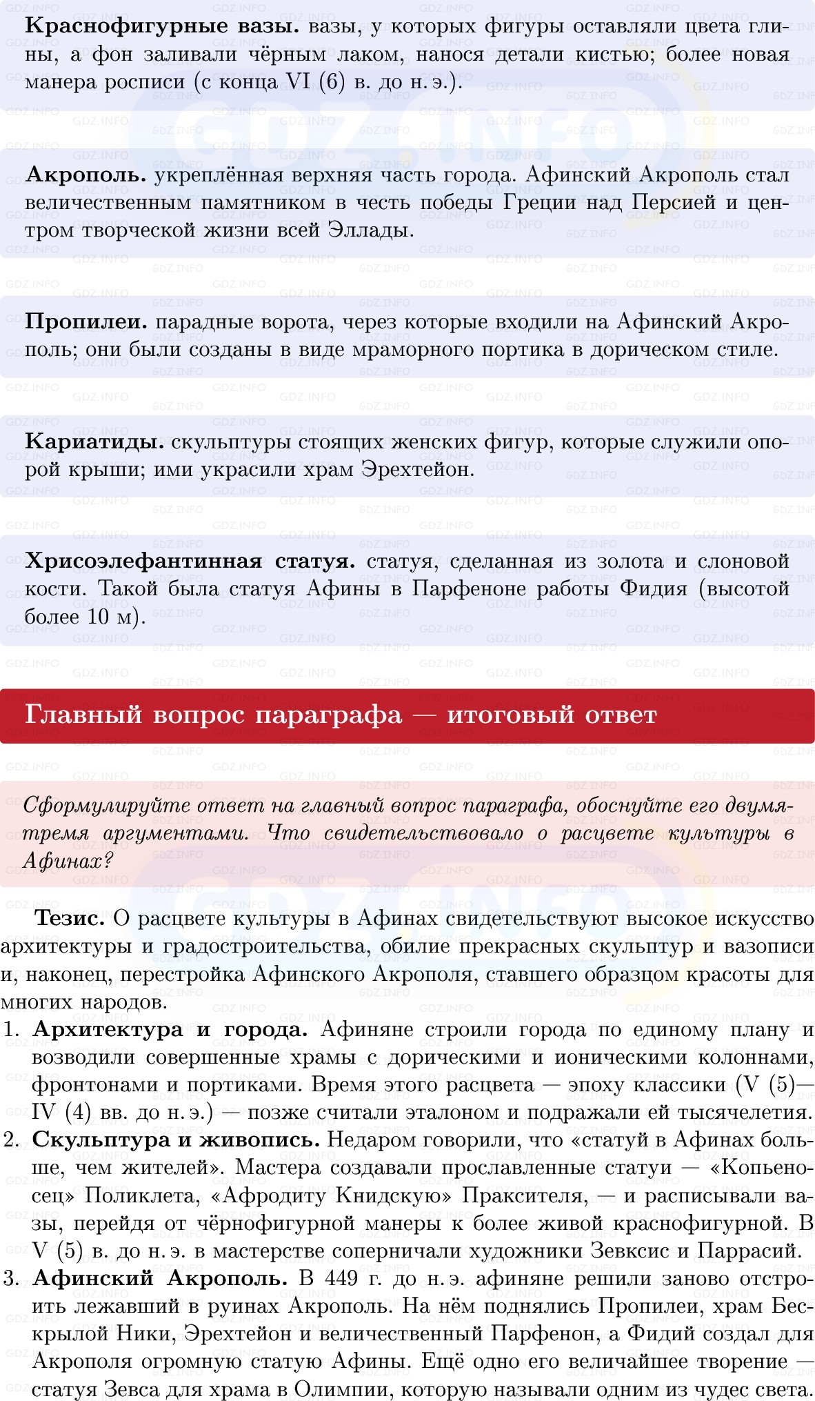 Фото решения 1: Параграф 30, Вопросы из ГДЗ по истории Древнего мира 5 класс: Мединский, Чубарьян 2025г. (5) Фото решения 1: Параграф 30, Вопросы из ГДЗ по истории Древнего мира 5 класс: Мединский, Чубарьян 2025г. (5)