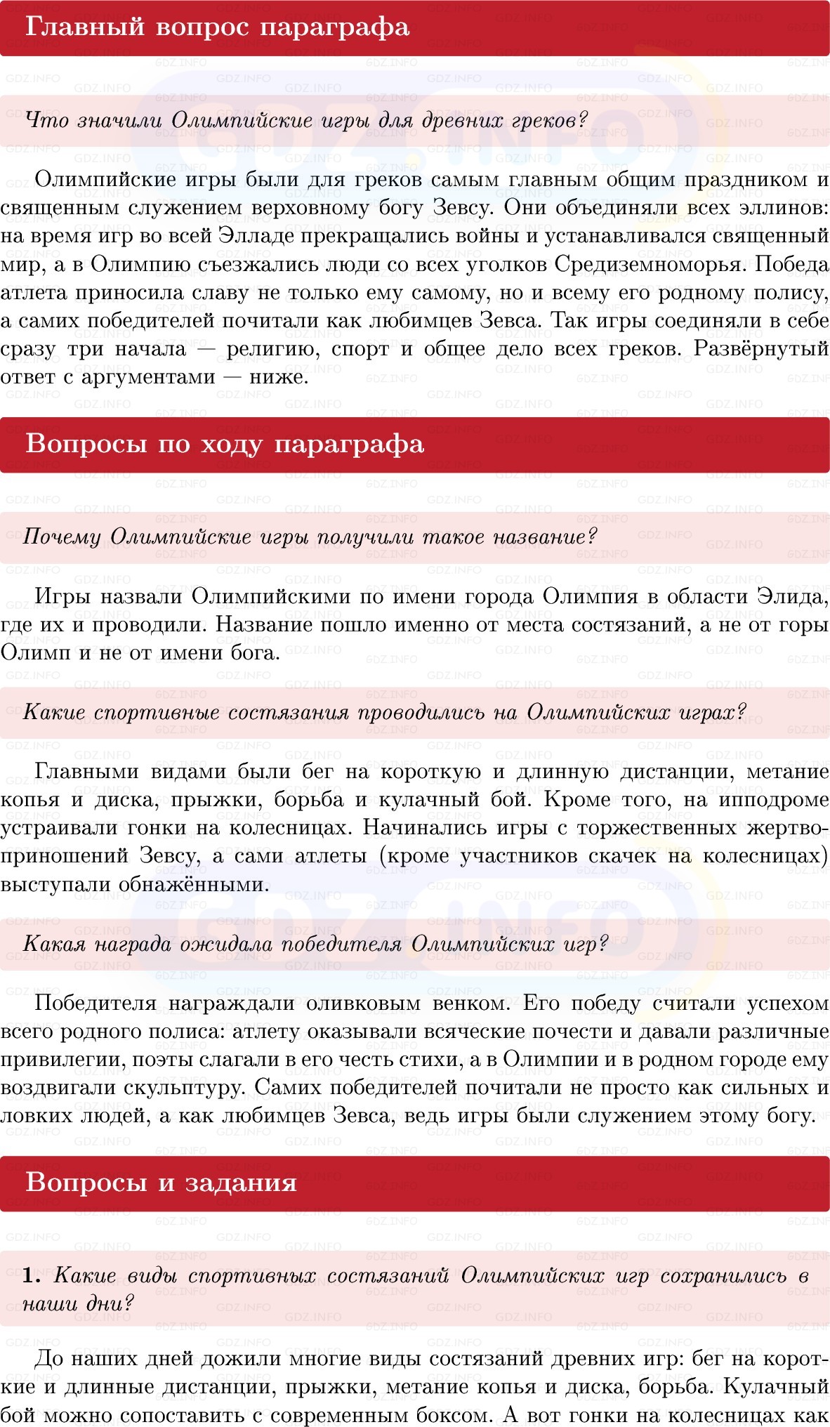 Фото решения 1: Параграф 34, Вопросы из ГДЗ по истории Древнего мира 5 класс: Мединский, Чубарьян 2025г. Фото решения 1: Параграф 34, Вопросы из ГДЗ по истории Древнего мира 5 класс: Мединский, Чубарьян 2025г.