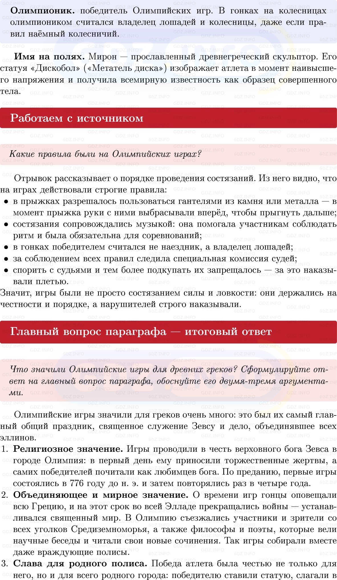 Фото решения 1: Параграф 34, Вопросы из ГДЗ по истории Древнего мира 5 класс: Мединский, Чубарьян 2025г. (3) Фото решения 1: Параграф 34, Вопросы из ГДЗ по истории Древнего мира 5 класс: Мединский, Чубарьян 2025г. (3)