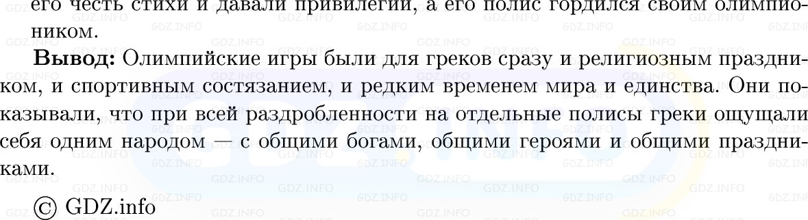 Фото решения 1: Параграф 34, Вопросы из ГДЗ по истории Древнего мира 5 класс: Мединский, Чубарьян 2025г. (4) Фото решения 1: Параграф 34, Вопросы из ГДЗ по истории Древнего мира 5 класс: Мединский, Чубарьян 2025г. (4)