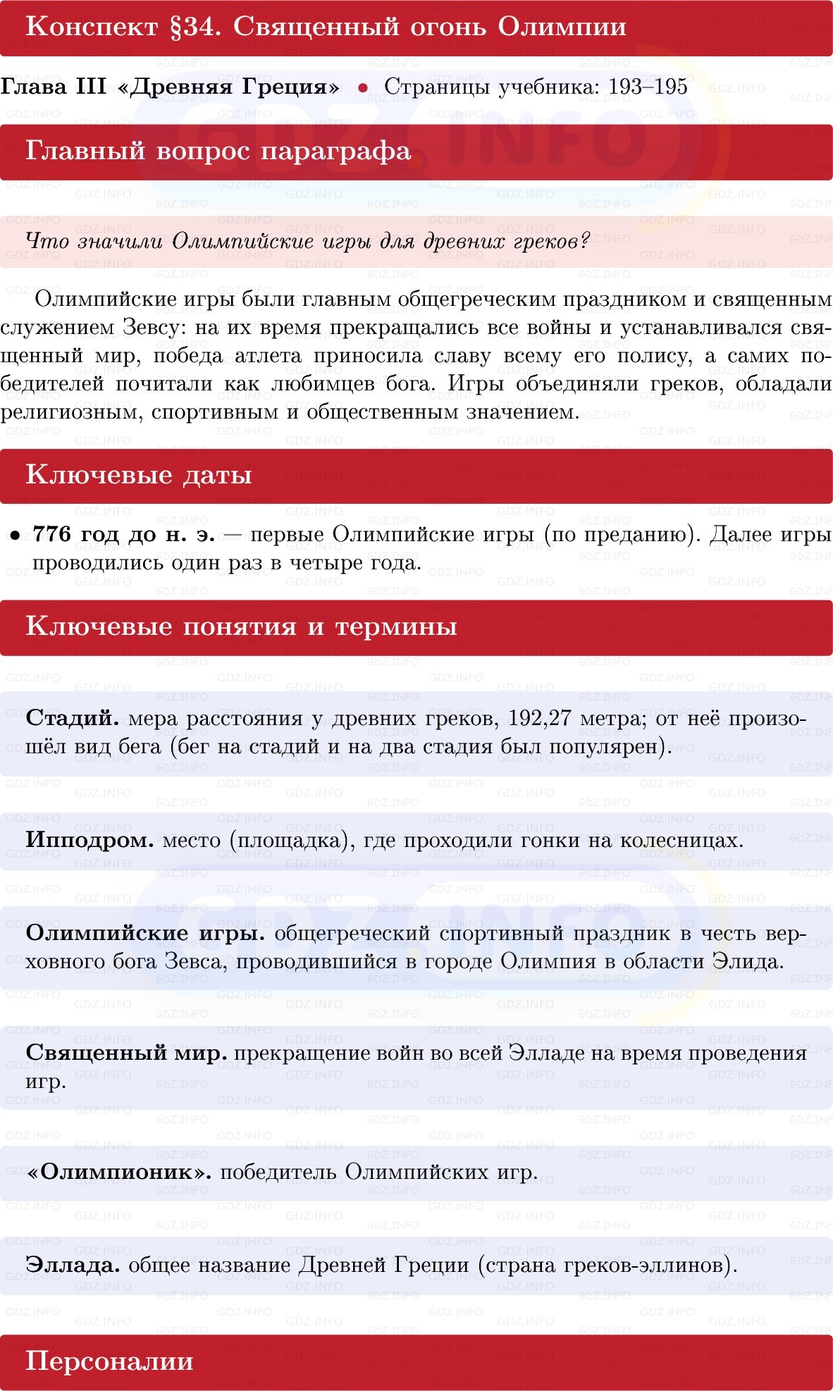 Фото решения 1: Параграф 34, Конспект из ГДЗ по истории Древнего мира 5 класс: Мединский, Чубарьян 2025г. Фото решения 1: Параграф 34, Конспект из ГДЗ по истории Древнего мира 5 класс: Мединский, Чубарьян 2025г.