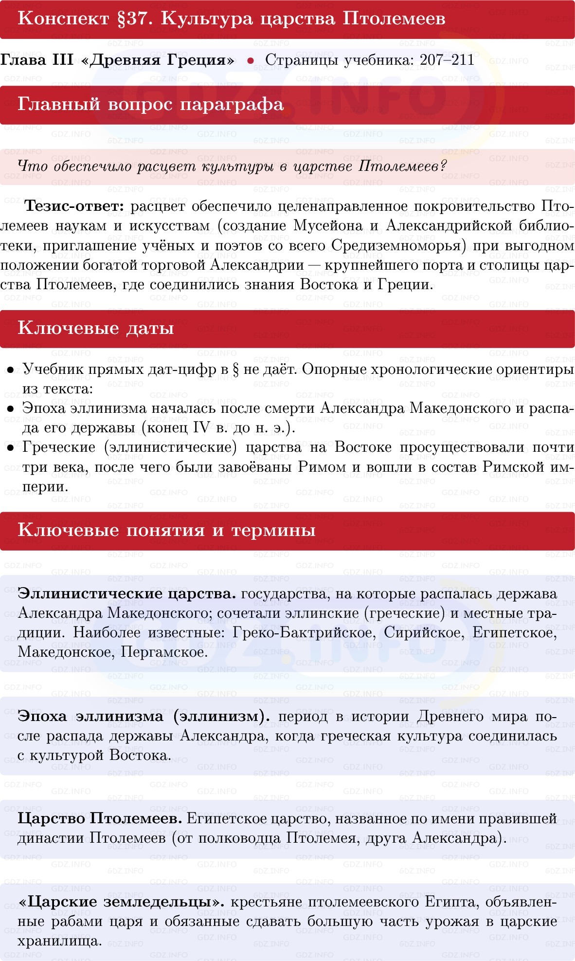 Фото решения 1: Параграф 37, Конспект из ГДЗ по истории Древнего мира 5 класс: Мединский, Чубарьян 2025г. Фото решения 1: Параграф 37, Конспект из ГДЗ по истории Древнего мира 5 класс: Мединский, Чубарьян 2025г.