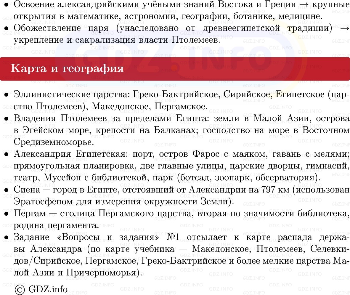 Фото решения 1: Параграф 37, Конспект из ГДЗ по истории Древнего мира 5 класс: Мединский, Чубарьян 2025г. (5) Фото решения 1: Параграф 37, Конспект из ГДЗ по истории Древнего мира 5 класс: Мединский, Чубарьян 2025г. (5)