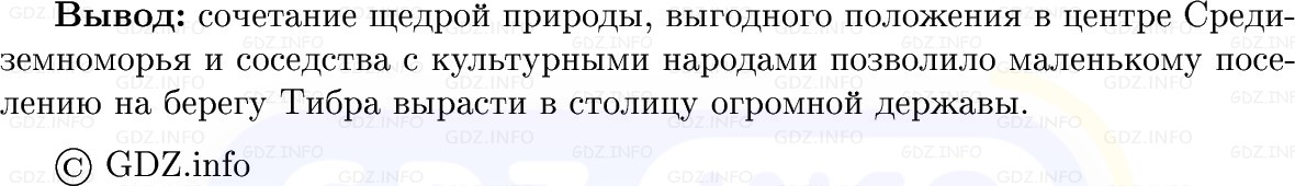 Фото решения 1: Параграф 38, Вопросы из ГДЗ по истории Древнего мира 5 класс: Мединский, Чубарьян 2025г. (5)