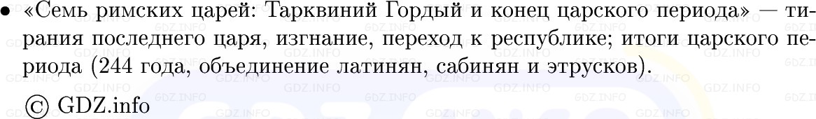 Фото решения 1: Параграф 39, Конспект из ГДЗ по истории Древнего мира 5 класс: Мединский, Чубарьян 2025г. (6)