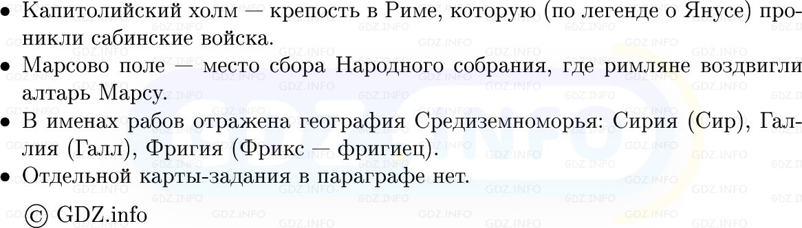 Фото решения 1: Параграф 41, Конспект из ГДЗ по истории Древнего мира 5 класс: Мединский, Чубарьян 2025г. (6)