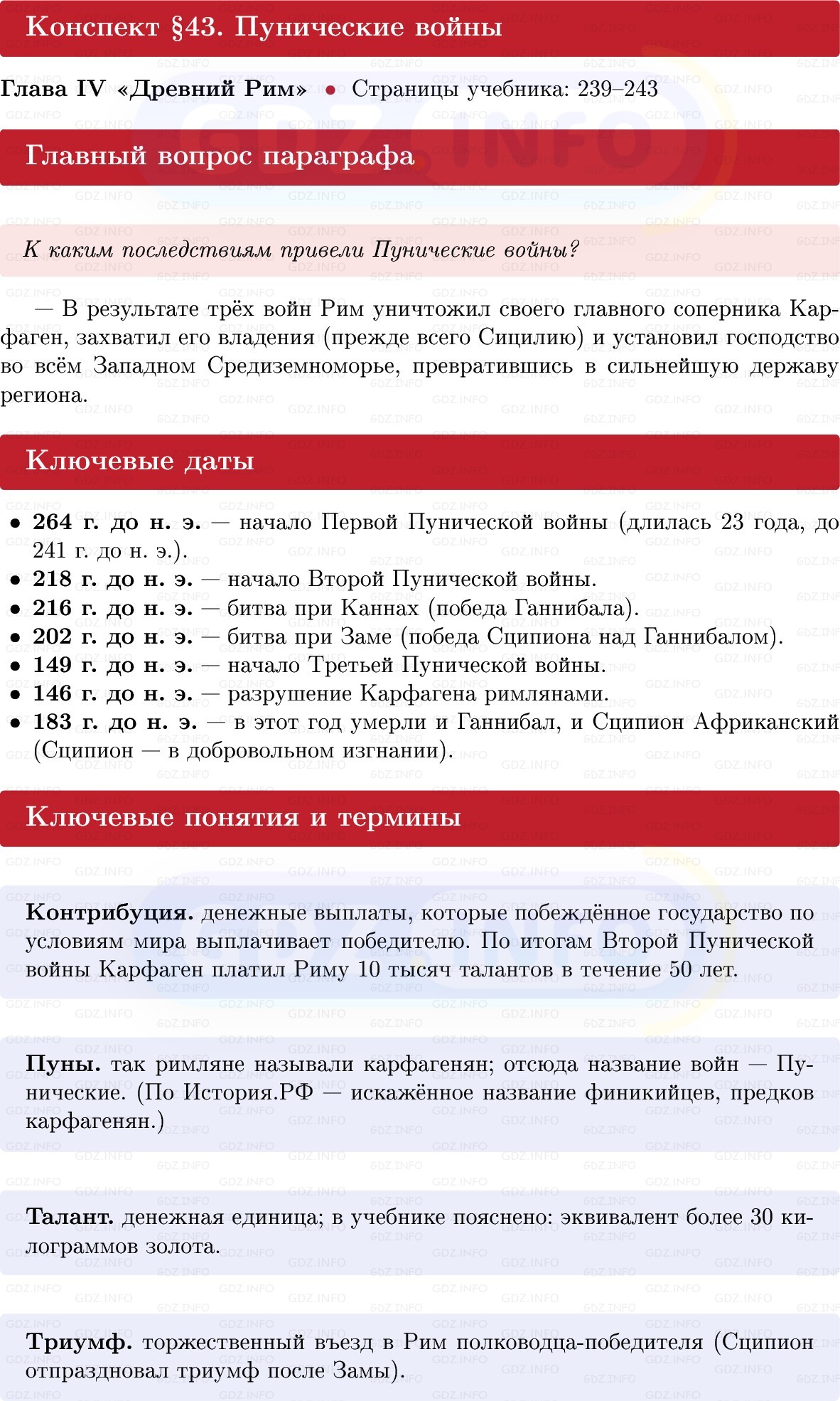 Фото решения 1: Параграф 43, Конспект из ГДЗ по истории Древнего мира 5 класс: Мединский, Чубарьян 2025г.