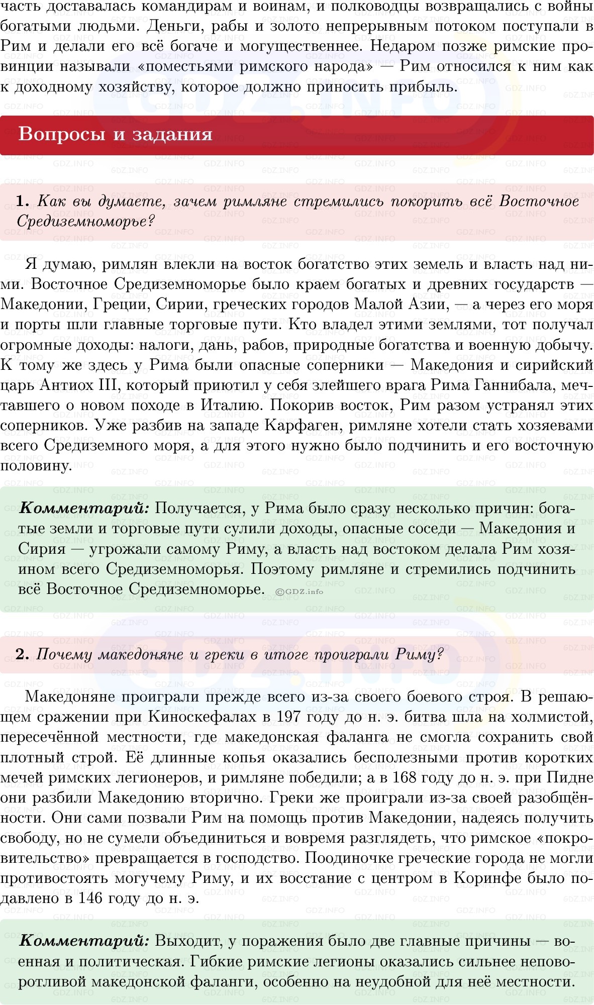 Фото решения 1: Параграф 44, Вопросы из ГДЗ по истории Древнего мира 5 класс: Мединский, Чубарьян 2025г. (2) Фото решения 1: Параграф 44, Вопросы из ГДЗ по истории Древнего мира 5 класс: Мединский, Чубарьян 2025г. (2)