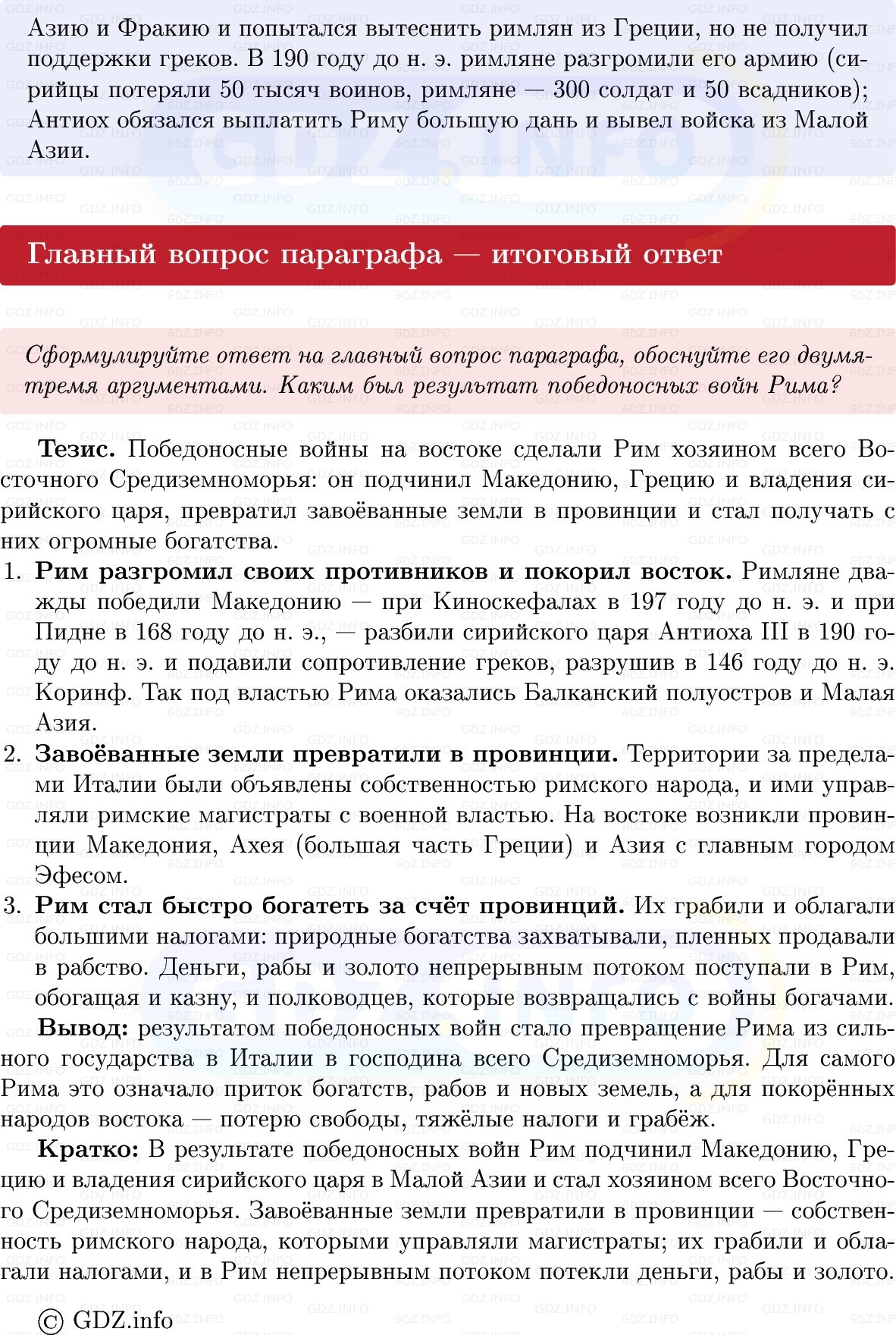 Фото решения 1: Параграф 44, Вопросы из ГДЗ по истории Древнего мира 5 класс: Мединский, Чубарьян 2025г. (5) Фото решения 1: Параграф 44, Вопросы из ГДЗ по истории Древнего мира 5 класс: Мединский, Чубарьян 2025г. (5)