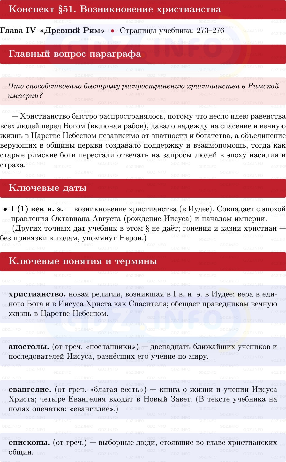 Фото решения 1: Параграф 51, Конспект из ГДЗ по истории Древнего мира 5 класс: Мединский, Чубарьян 2025г.