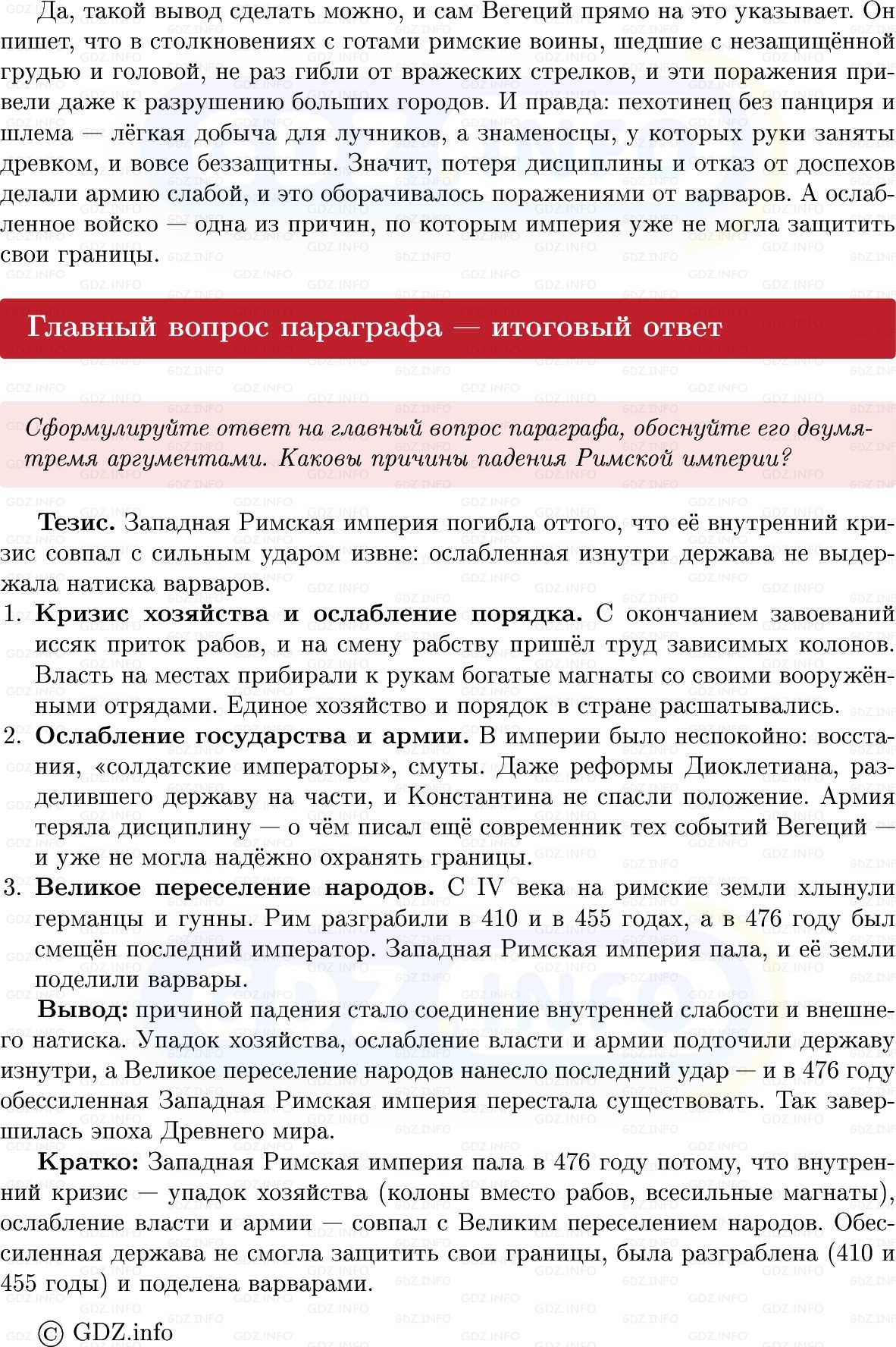 Фото решения 1: Параграф 55, Вопросы из ГДЗ по истории Древнего мира 5 класс: Мединский, Чубарьян 2025г. (5) Фото решения 1: Параграф 55, Вопросы из ГДЗ по истории Древнего мира 5 класс: Мединский, Чубарьян 2025г. (5)
