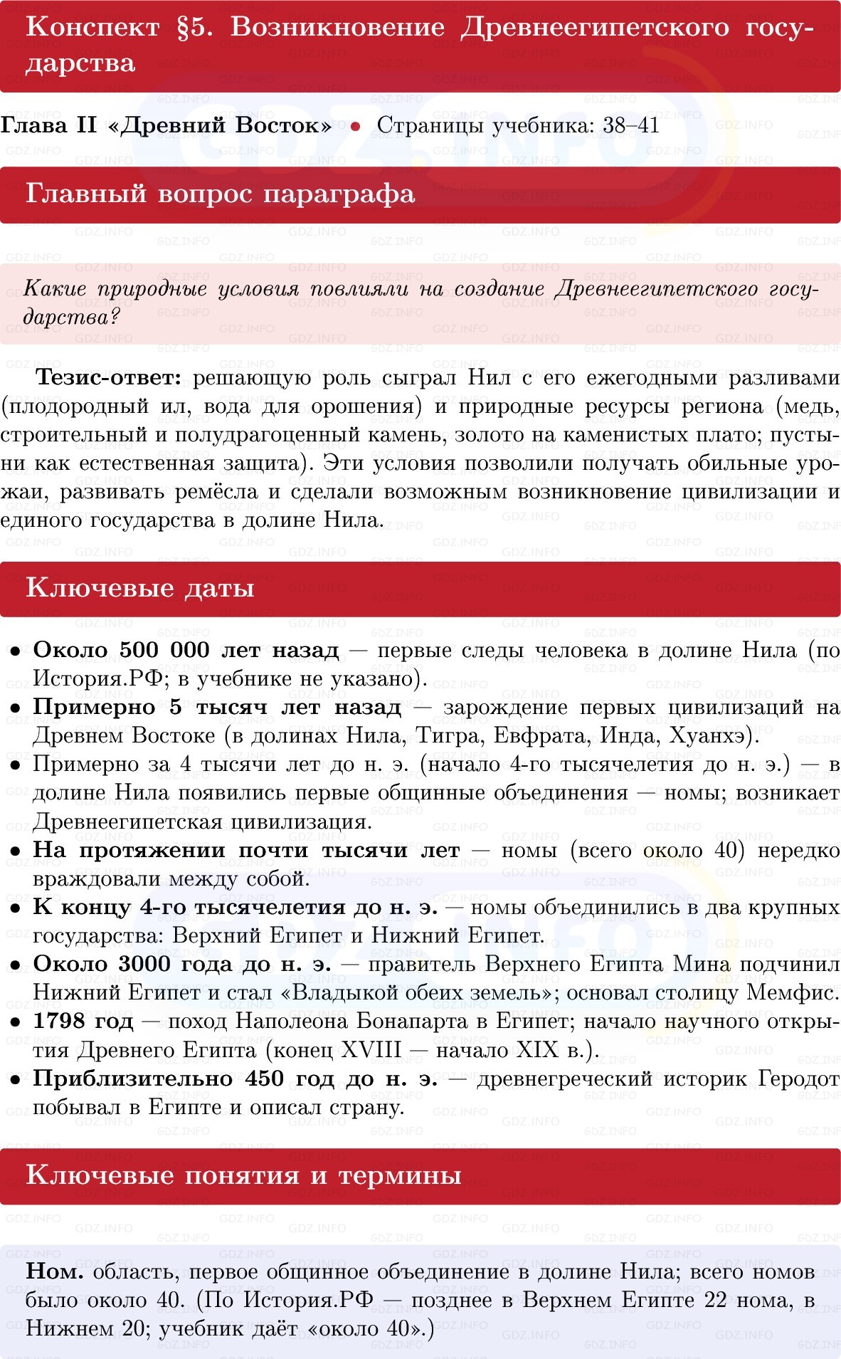Фото решения 1: Параграф 5, Конспект из ГДЗ по истории Древнего мира 5 класс: Мединский, Чубарьян 2025г.