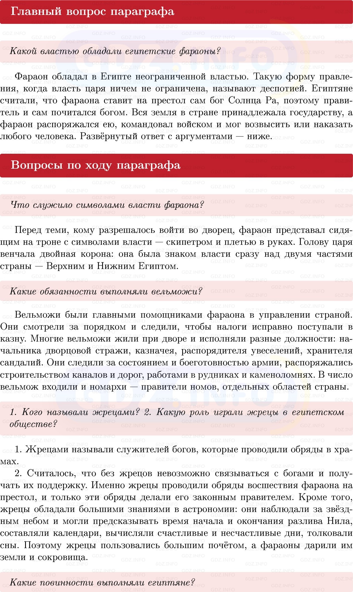 Фото решения 1: Параграф 6-7, Вопросы из ГДЗ по истории Древнего мира 5 класс: Мединский, Чубарьян 2025г.
