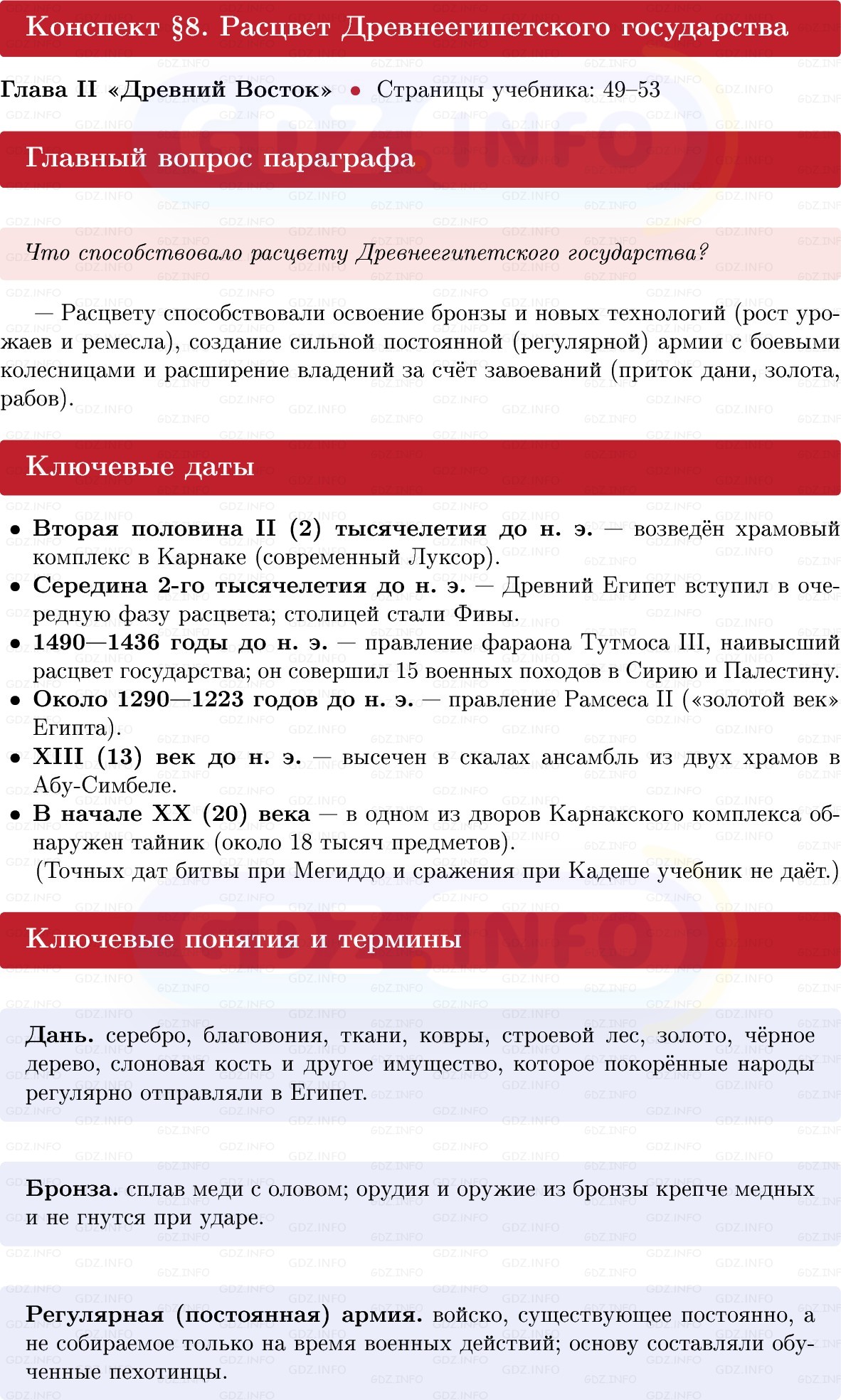 Фото решения 1: Параграф 8, Конспект из ГДЗ по истории Древнего мира 5 класс: Мединский, Чубарьян 2025г.