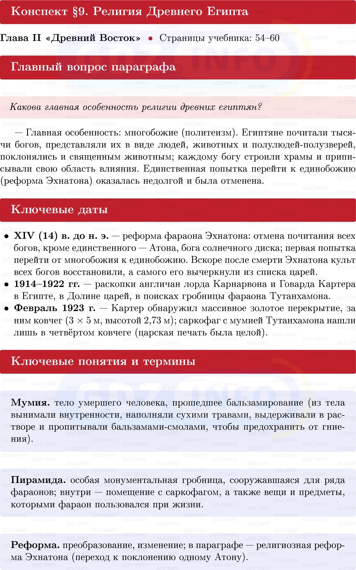 Фото решения 1: Параграф 9, Конспект из ГДЗ по истории Древнего мира 5 класс: Мединский, Чубарьян 2025г.