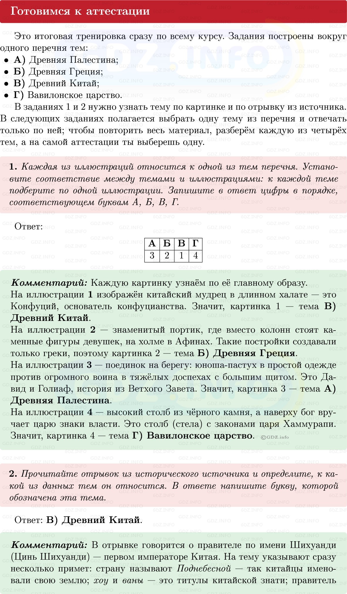 Фото решения 1: Готовимся к аттестации, Вопросы из ГДЗ по истории Древнего мира 5 класс: Мединский, Чубарьян 2025г. Фото решения 1: Готовимся к аттестации, Вопросы из ГДЗ по истории Древнего мира 5 класс: Мединский, Чубарьян 2025г.