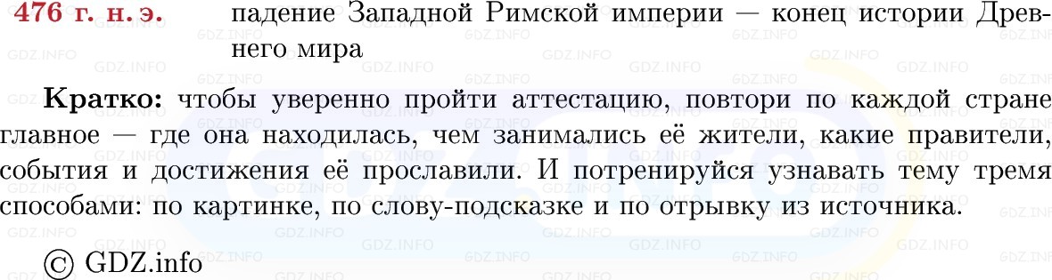 Фото решения 1: Готовимся к аттестации, Вопросы из ГДЗ по истории Древнего мира 5 класс: Мединский, Чубарьян 2025г. (6) Фото решения 1: Готовимся к аттестации, Вопросы из ГДЗ по истории Древнего мира 5 класс: Мединский, Чубарьян 2025г. (6)