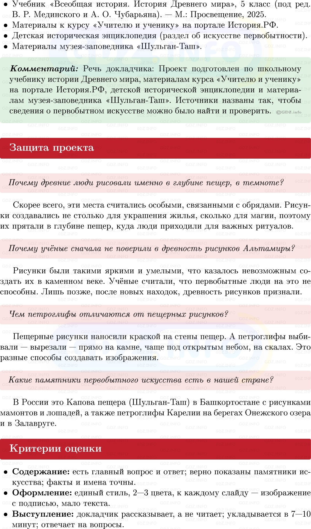 Фото решения 1: Итоги главы 1, Темы проектов из ГДЗ по истории Древнего мира 5 класс: Мединский, Чубарьян 2025г. (13) Фото решения 1: Итоги главы 1, Темы проектов из ГДЗ по истории Древнего мира 5 класс: Мединский, Чубарьян 2025г. (13)