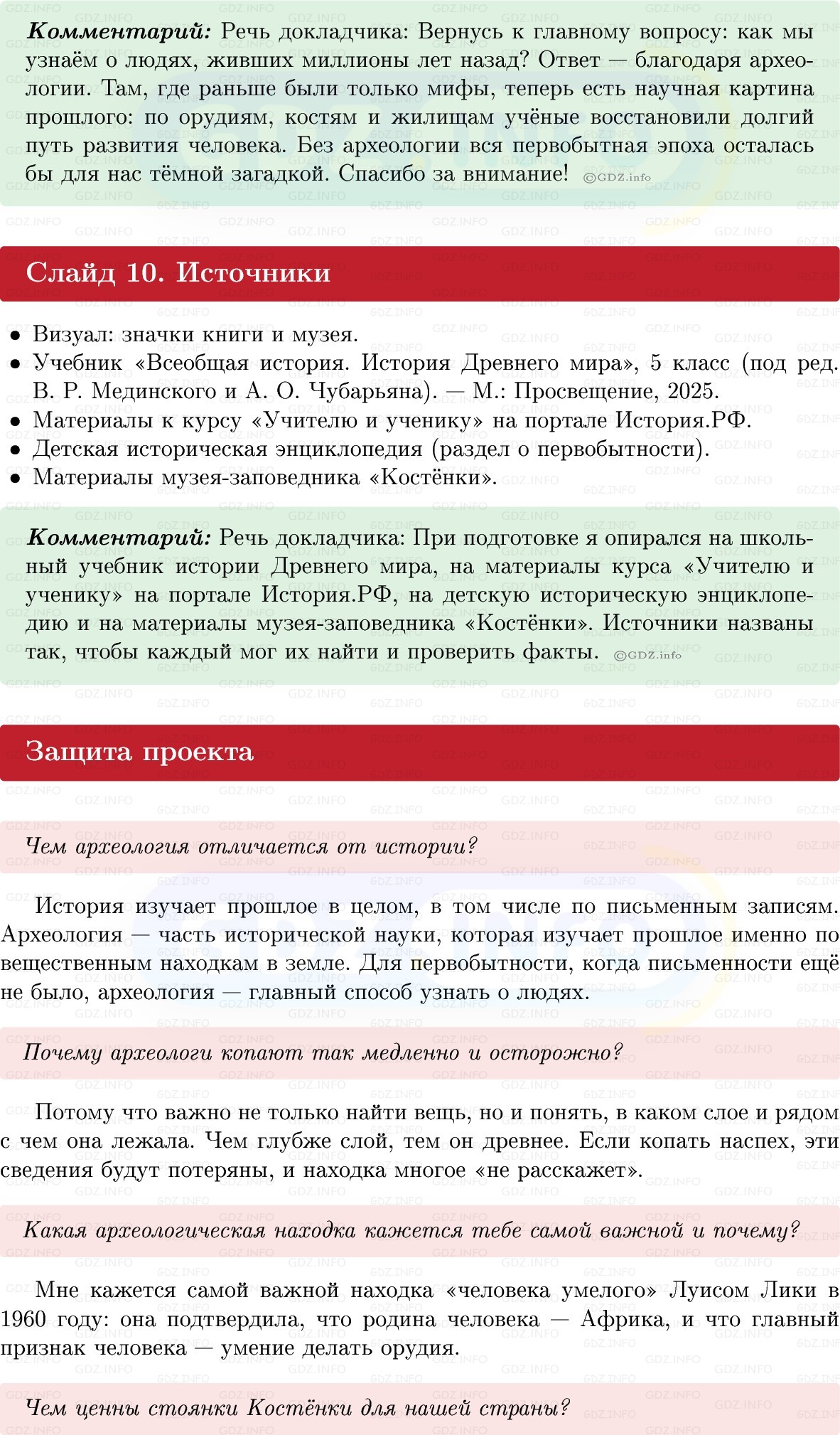 Фото решения 1: Итоги главы 1, Темы проектов из ГДЗ по истории Древнего мира 5 класс: Мединский, Чубарьян 2025г. (4) Фото решения 1: Итоги главы 1, Темы проектов из ГДЗ по истории Древнего мира 5 класс: Мединский, Чубарьян 2025г. (4)