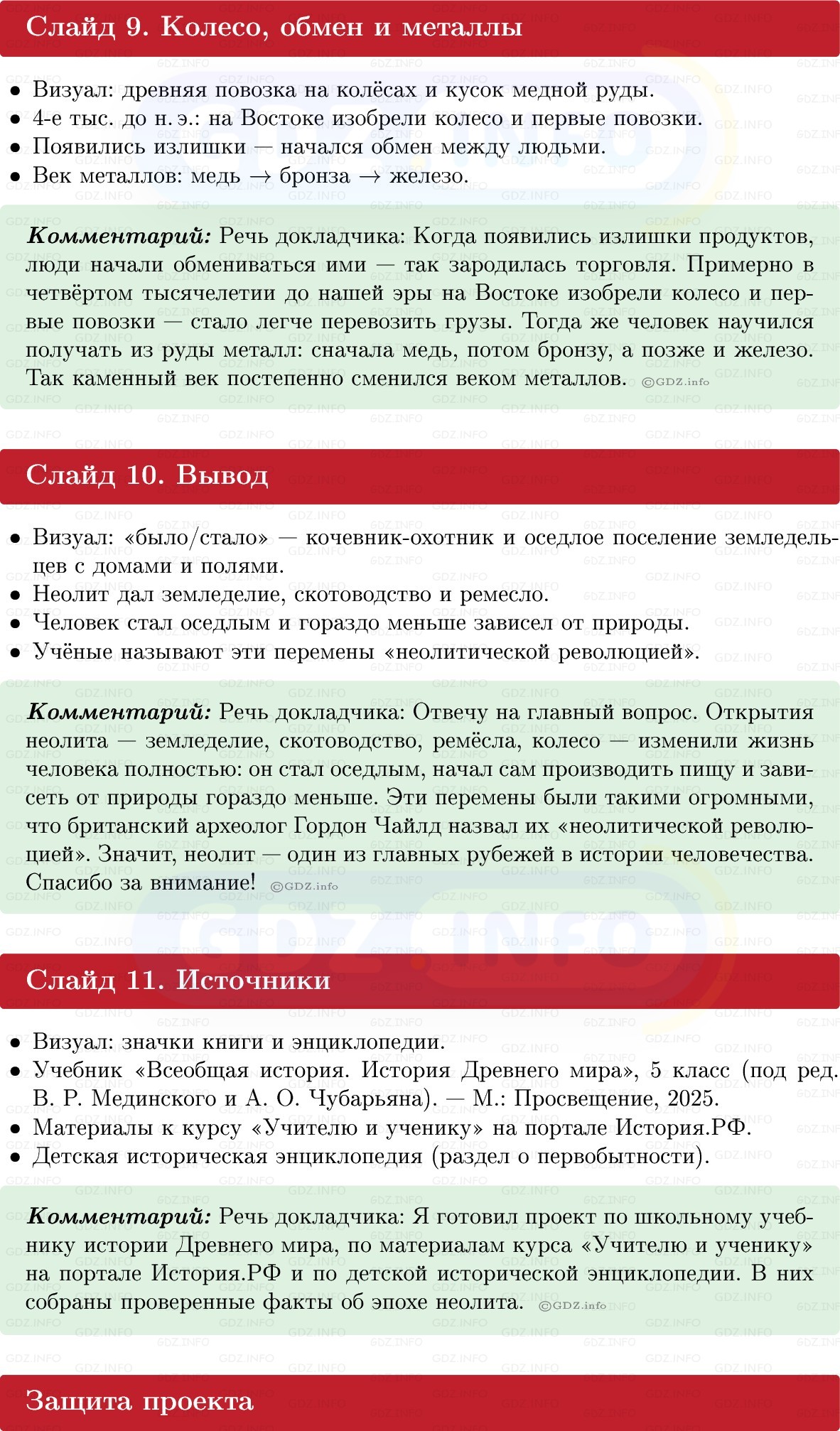 Фото решения 1: Итоги главы 1, Темы проектов из ГДЗ по истории Древнего мира 5 класс: Мединский, Чубарьян 2025г. (8) Фото решения 1: Итоги главы 1, Темы проектов из ГДЗ по истории Древнего мира 5 класс: Мединский, Чубарьян 2025г. (8)