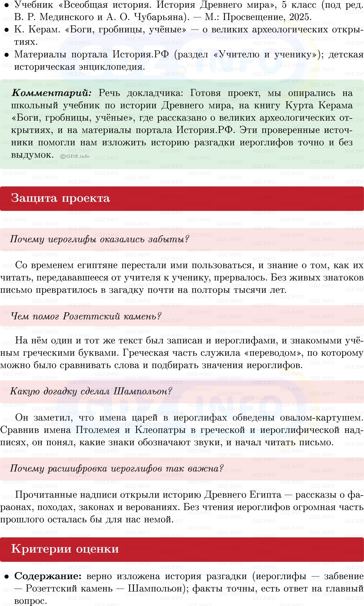 Фото решения 1: Итоги главы 2, Темы проектов из ГДЗ по истории Древнего мира 5 класс: Мединский, Чубарьян 2025г. (4) Фото решения 1: Итоги главы 2, Темы проектов из ГДЗ по истории Древнего мира 5 класс: Мединский, Чубарьян 2025г. (4)
