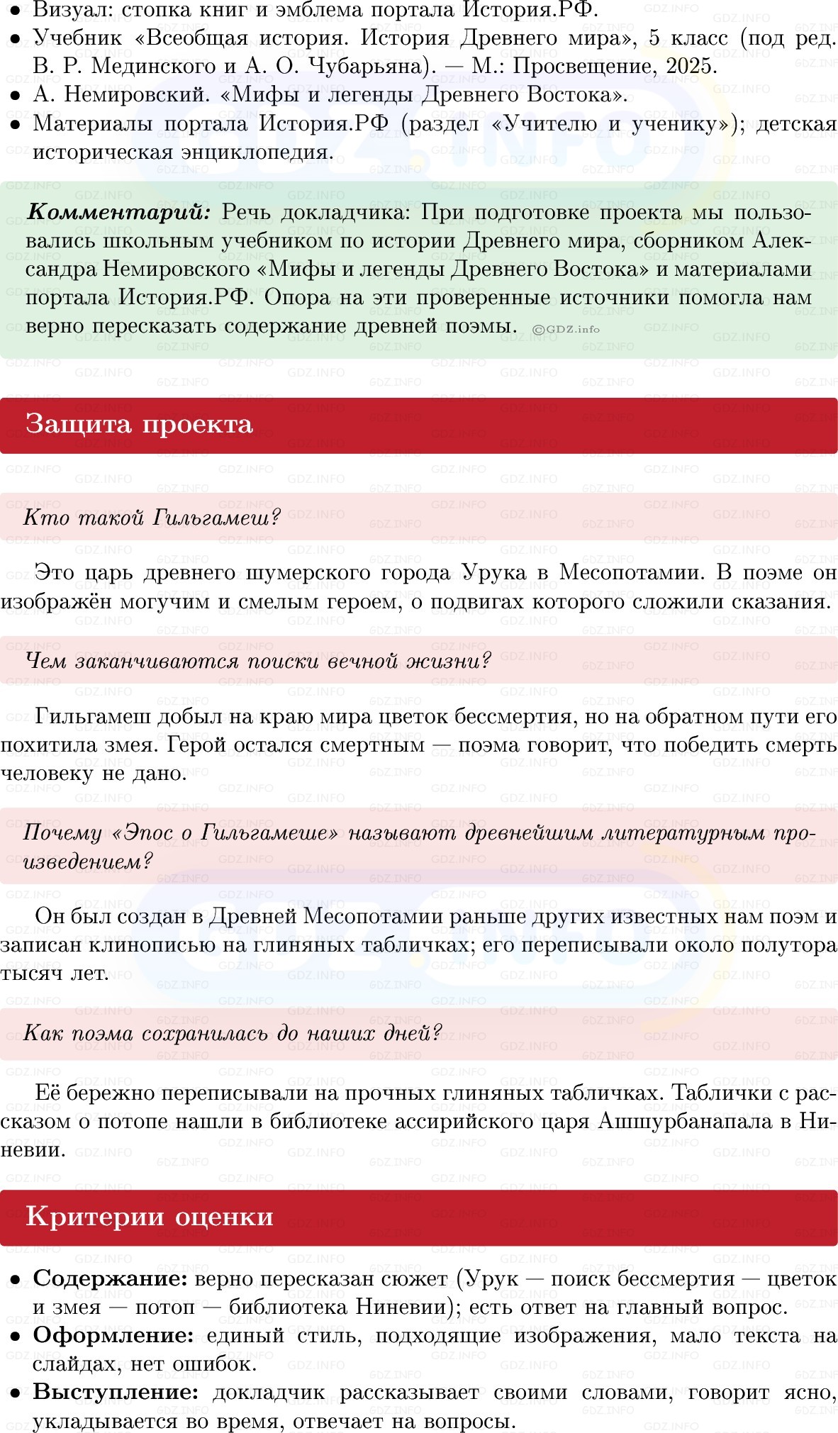 Фото решения 1: Итоги главы 2, Темы проектов из ГДЗ по истории Древнего мира 5 класс: Мединский, Чубарьян 2025г. (8) Фото решения 1: Итоги главы 2, Темы проектов из ГДЗ по истории Древнего мира 5 класс: Мединский, Чубарьян 2025г. (8)