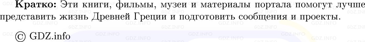 Фото решения 1: Итоги главы 3, Вопросы из ГДЗ по истории Древнего мира 5 класс: Мединский, Чубарьян 2025г. (9) Фото решения 1: Итоги главы 3, Вопросы из ГДЗ по истории Древнего мира 5 класс: Мединский, Чубарьян 2025г. (9)