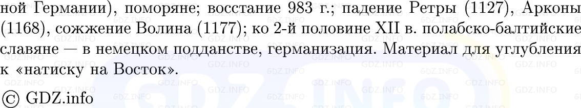 Фото решения 1: Священная Римская империя и её соседи, Конспект из ГДЗ по истории Средних веков 6 класс: Мединский, Чубарьян 2025г. (9) Фото решения 1: Священная Римская империя и её соседи, Конспект из ГДЗ по истории Средних веков 6 класс: Мединский, Чубарьян 2025г. (9)