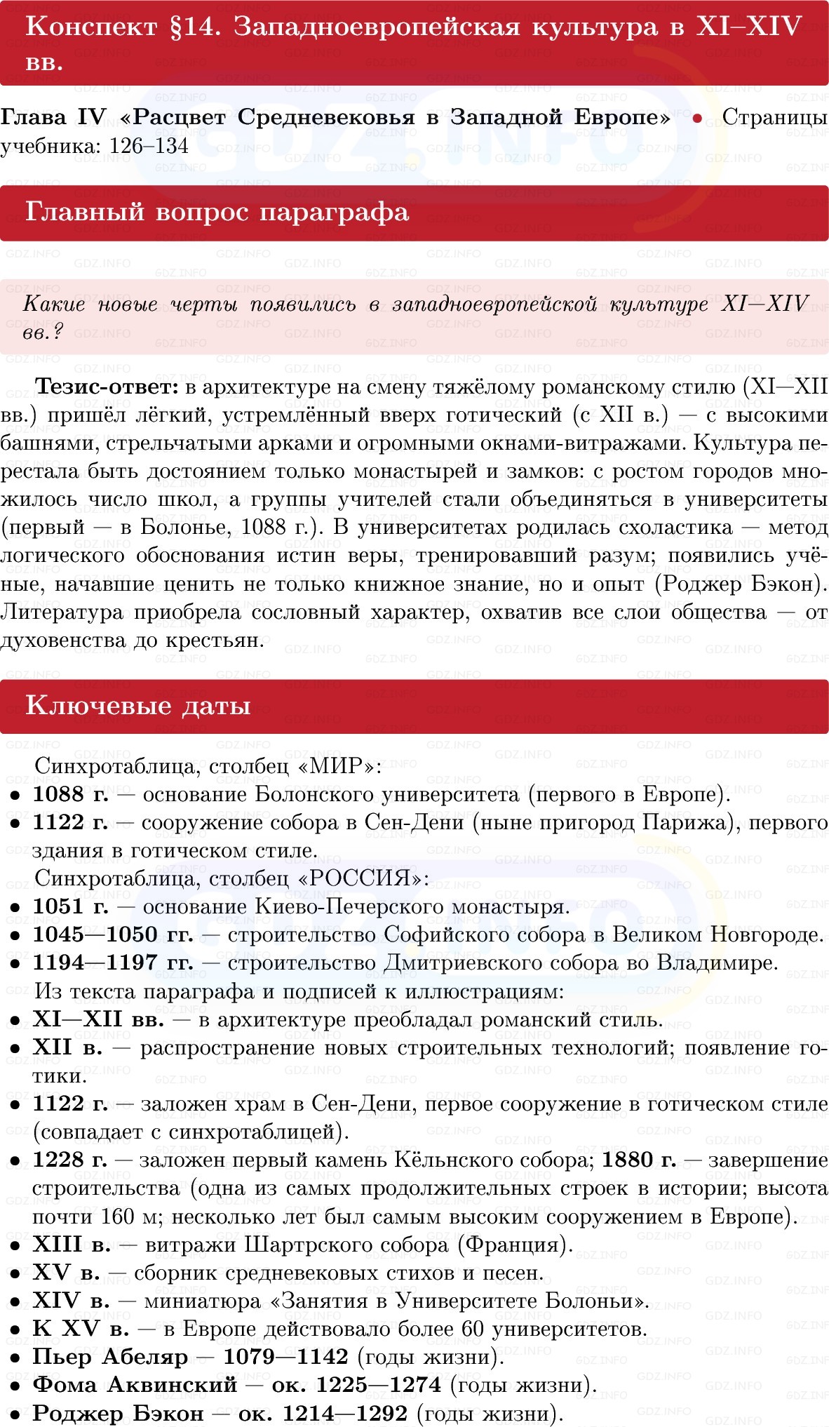 Фото решения 1: Западноевропейская культура в XI–XIV вв, Конспект из ГДЗ по истории Средних веков 6 класс: Мединский, Чубарьян 2025г.