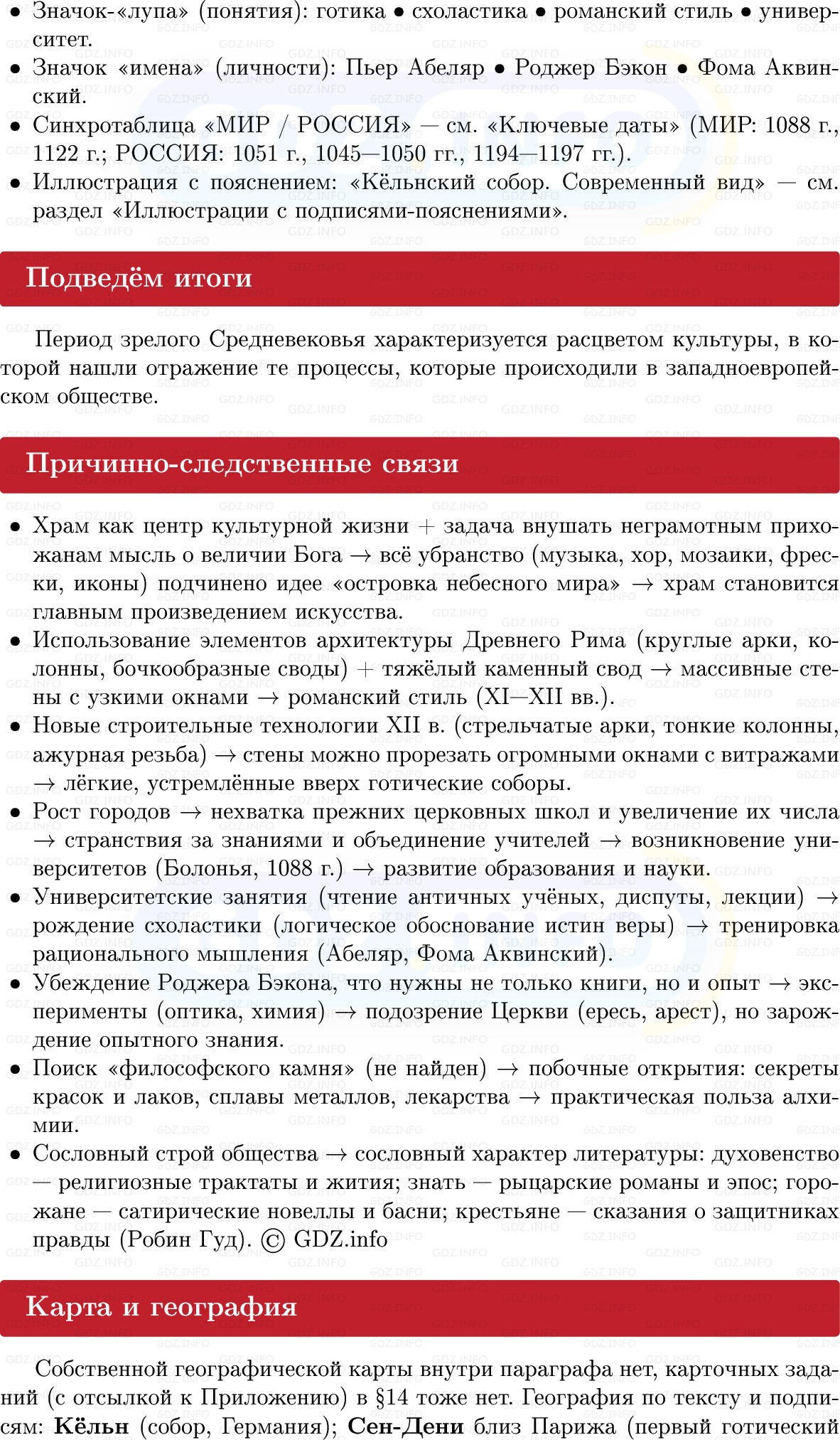 Фото решения 1: Западноевропейская культура в XI–XIV вв, Конспект из ГДЗ по истории Средних веков 6 класс: Мединский, Чубарьян 2025г. (8)