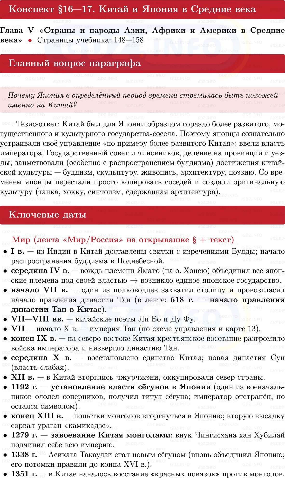 Фото решения 1: Китай и Япония в Средние века, Конспект из ГДЗ по истории Средних веков 6 класс: Мединский, Чубарьян 2025г. Фото решения 1: Китай и Япония в Средние века, Конспект из ГДЗ по истории Средних веков 6 класс: Мединский, Чубарьян 2025г.