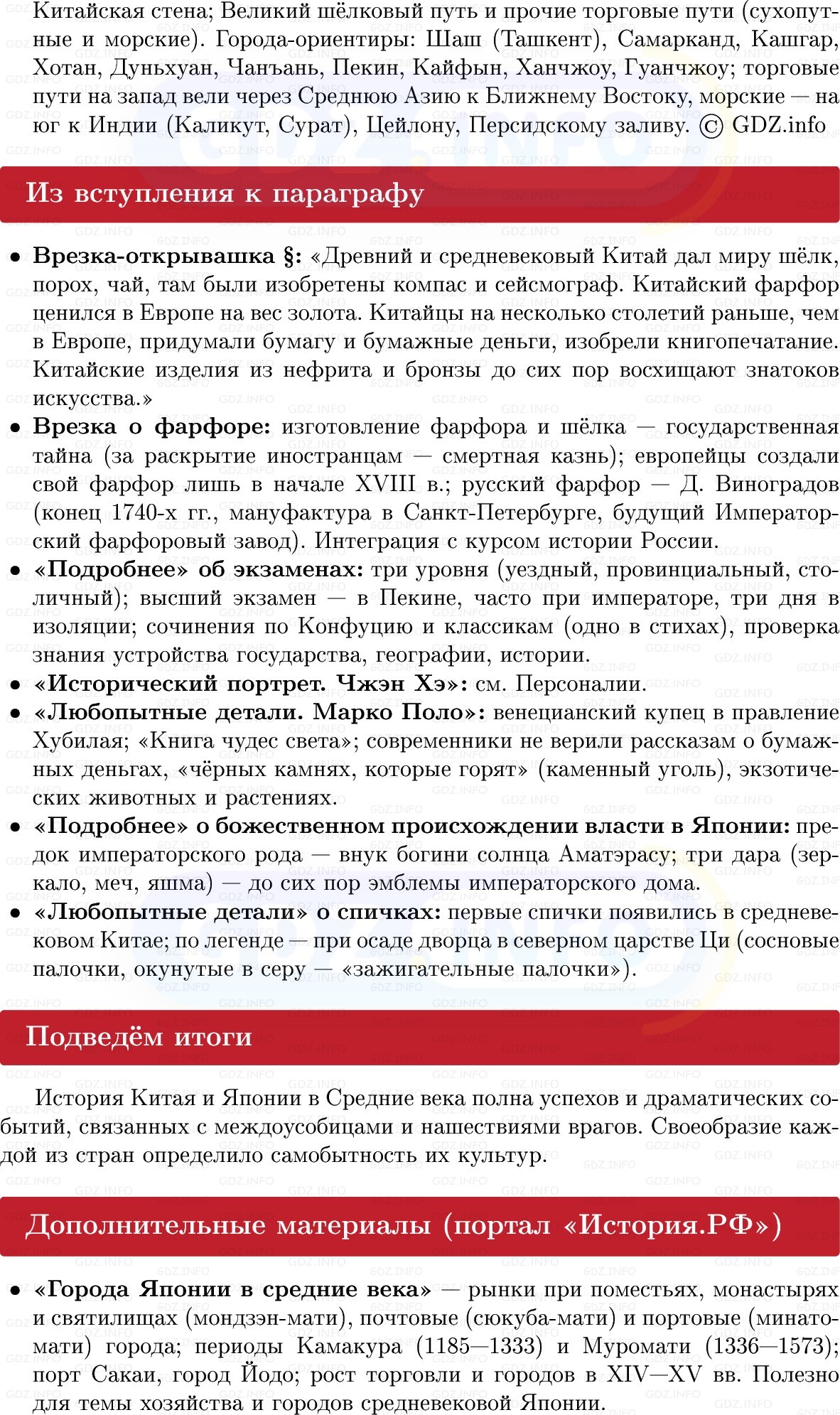 Фото решения 1: Китай и Япония в Средние века, Конспект из ГДЗ по истории Средних веков 6 класс: Мединский, Чубарьян 2025г. (8) Фото решения 1: Китай и Япония в Средние века, Конспект из ГДЗ по истории Средних веков 6 класс: Мединский, Чубарьян 2025г. (8)