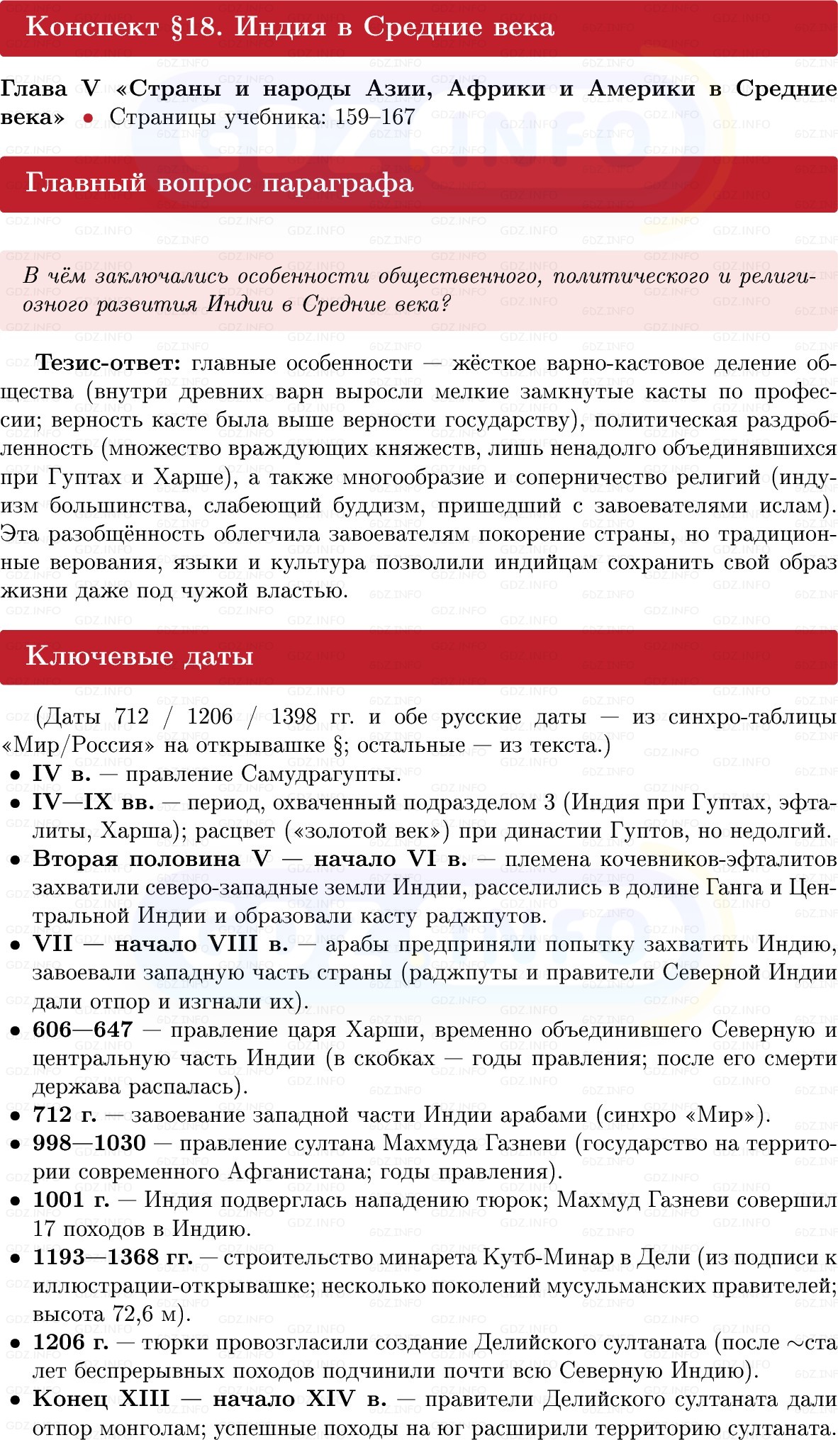 Фото решения 1: Индия в Средние века, Конспект из ГДЗ по истории Средних веков 6 класс: Мединский, Чубарьян 2025г. Фото решения 1: Индия в Средние века, Конспект из ГДЗ по истории Средних веков 6 класс: Мединский, Чубарьян 2025г.