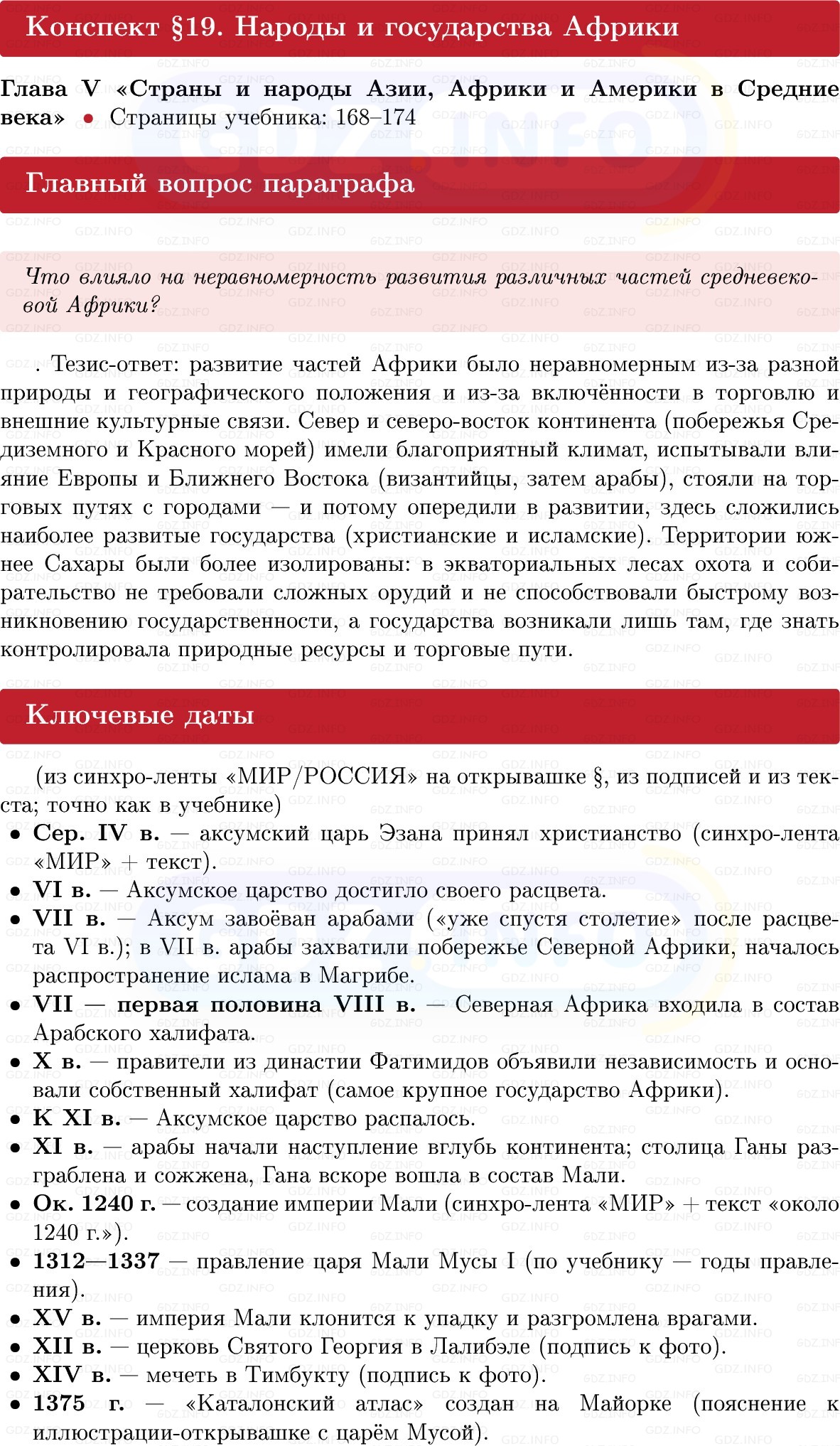 Фото решения 1: Народы и государства Африки, Конспект из ГДЗ по истории Средних веков 6 класс: Мединский, Чубарьян 2025г. Фото решения 1: Народы и государства Африки, Конспект из ГДЗ по истории Средних веков 6 класс: Мединский, Чубарьян 2025г.