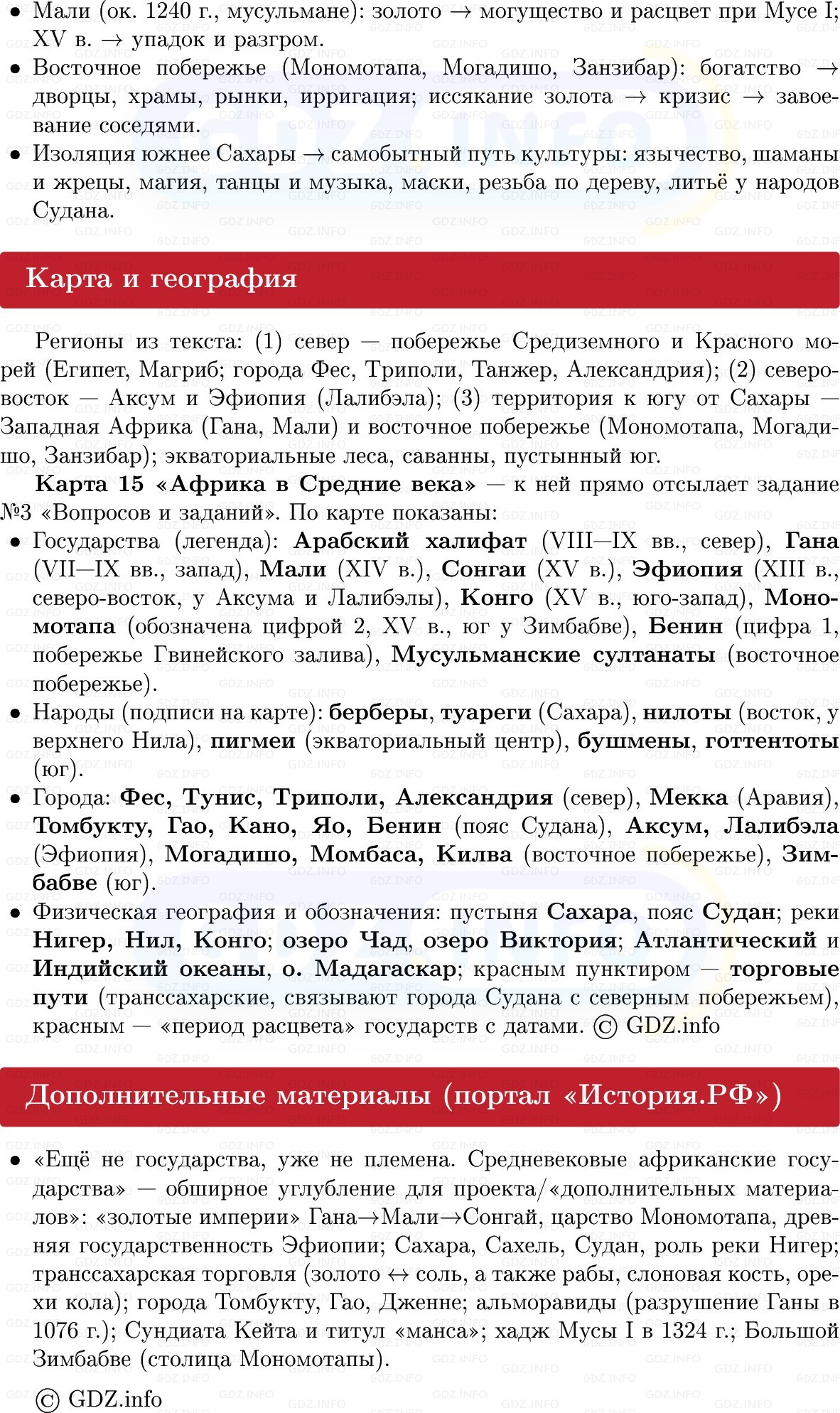 Фото решения 1: Народы и государства Африки, Конспект из ГДЗ по истории Средних веков 6 класс: Мединский, Чубарьян 2025г. (6) Фото решения 1: Народы и государства Африки, Конспект из ГДЗ по истории Средних веков 6 класс: Мединский, Чубарьян 2025г. (6)
