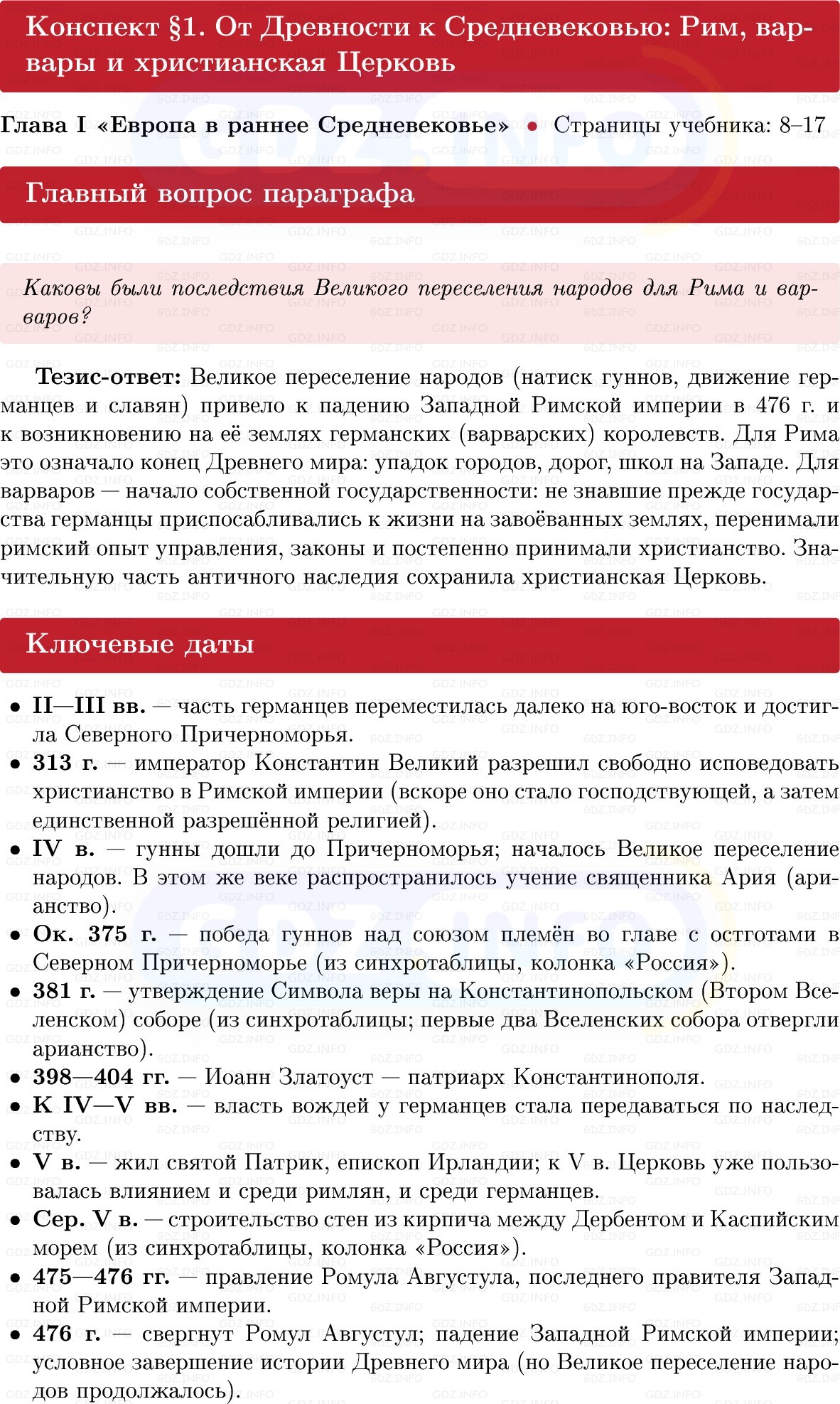 Фото решения 1: От Древности к Средневековью: Рим, варвары и христианская Церковь, Конспект из ГДЗ по истории Средних веков 6 класс: Мединский, Чубарьян 2025г.