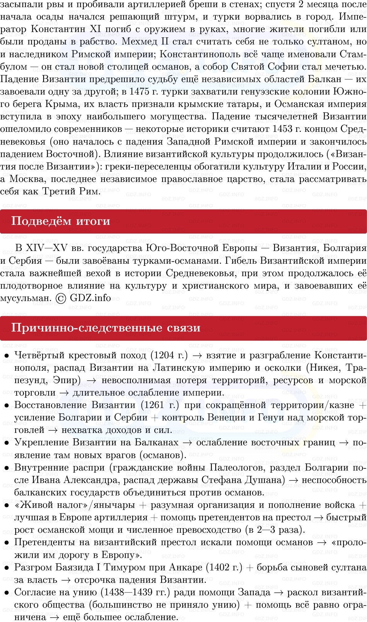 Фото решения 1: Гибель Византии и возникновение Османской империи, Конспект из ГДЗ по истории Средних веков 6 класс: Мединский, Чубарьян 2025г. (7) Фото решения 1: Гибель Византии и возникновение Османской империи, Конспект из ГДЗ по истории Средних веков 6 класс: Мединский, Чубарьян 2025г. (7)