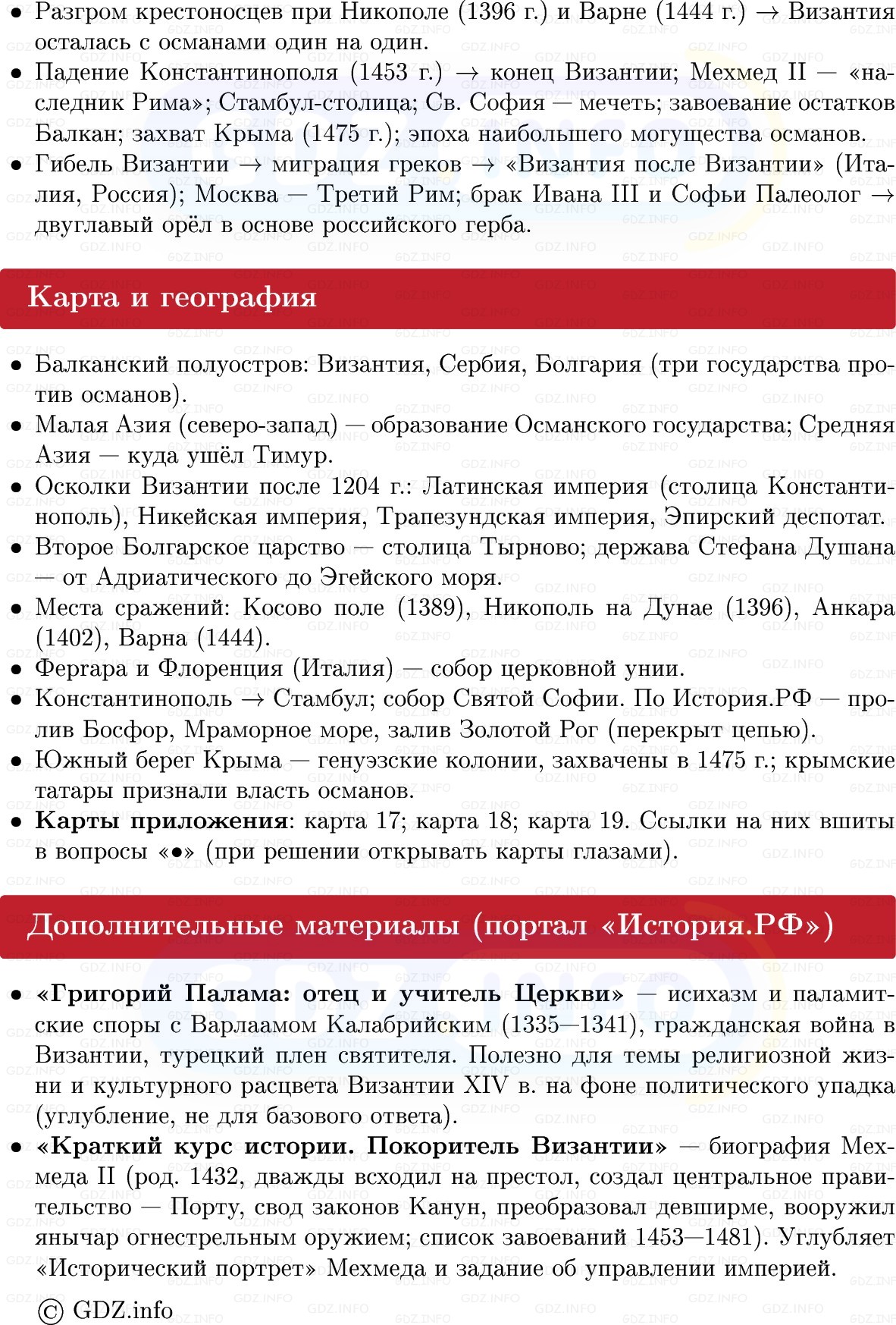 Фото решения 1: Гибель Византии и возникновение Османской империи, Конспект из ГДЗ по истории Средних веков 6 класс: Мединский, Чубарьян 2025г. (8) Фото решения 1: Гибель Византии и возникновение Османской империи, Конспект из ГДЗ по истории Средних веков 6 класс: Мединский, Чубарьян 2025г. (8)