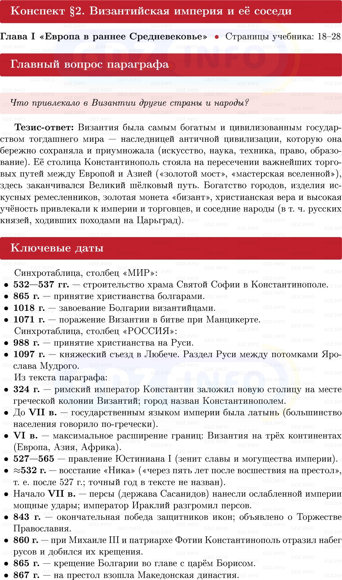 Фото решения 1: Византийская империя и её соседи, Конспект из ГДЗ по истории Средних веков 6 класс: Мединский, Чубарьян 2025г. Фото решения 1: Византийская империя и её соседи, Конспект из ГДЗ по истории Средних веков 6 класс: Мединский, Чубарьян 2025г.