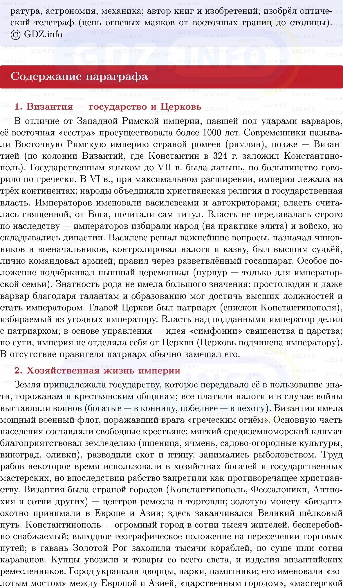 Фото решения 1: Византийская империя и её соседи, Конспект из ГДЗ по истории Средних веков 6 класс: Мединский, Чубарьян 2025г. (6) Фото решения 1: Византийская империя и её соседи, Конспект из ГДЗ по истории Средних веков 6 класс: Мединский, Чубарьян 2025г. (6)