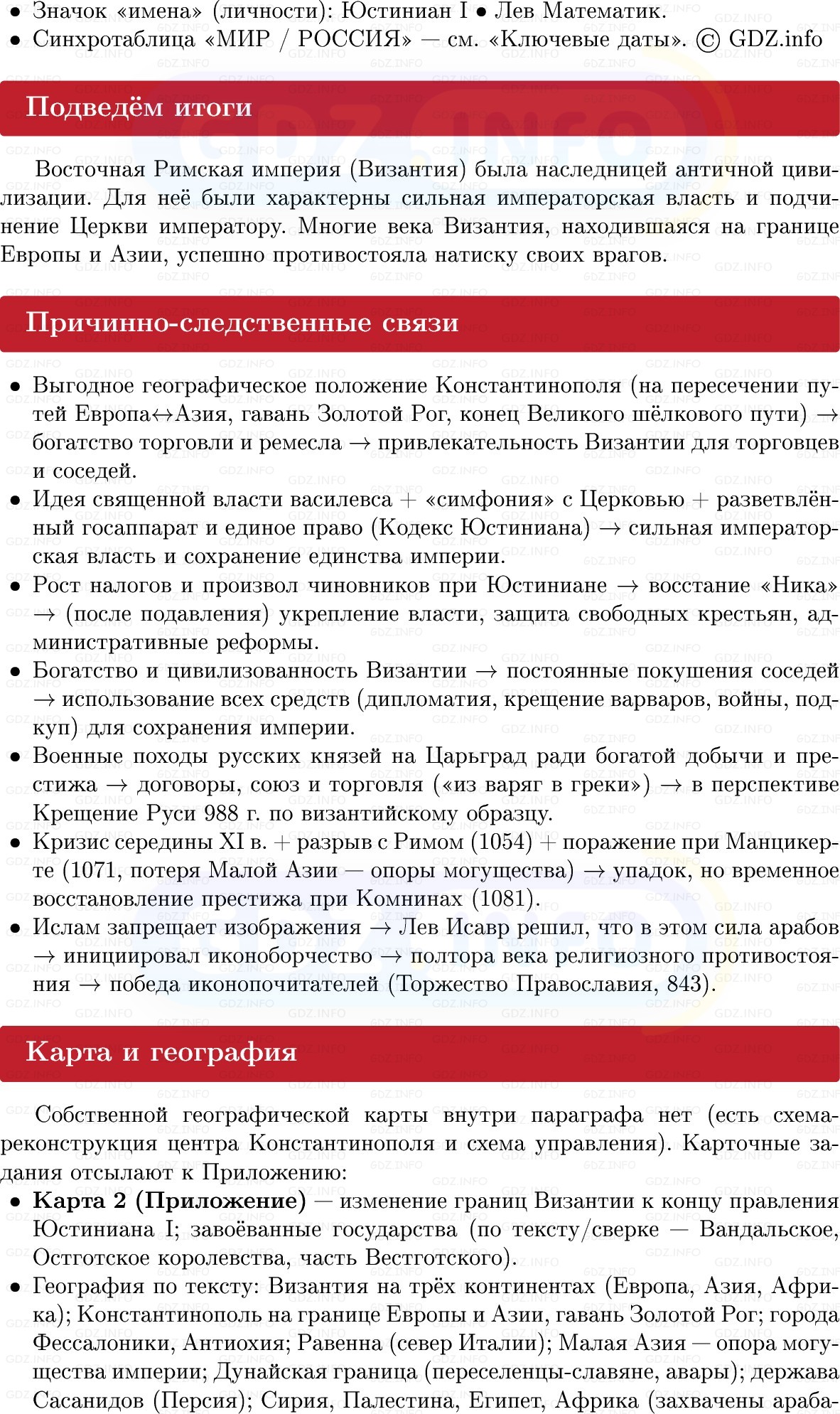 Фото решения 1: Византийская империя и её соседи, Конспект из ГДЗ по истории Средних веков 6 класс: Мединский, Чубарьян 2025г. (9) Фото решения 1: Византийская империя и её соседи, Конспект из ГДЗ по истории Средних веков 6 класс: Мединский, Чубарьян 2025г. (9)