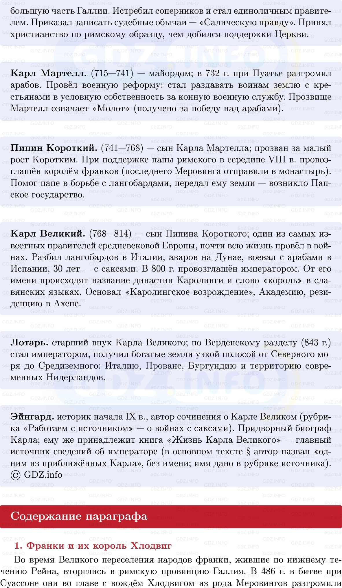 Фото решения 1: От королевства Хлодвига к империи Карла Великого, Конспект из ГДЗ по истории Средних веков 6 класс: Мединский, Чубарьян 2025г. (4) Фото решения 1: От королевства Хлодвига к империи Карла Великого, Конспект из ГДЗ по истории Средних веков 6 класс: Мединский, Чубарьян 2025г. (4)