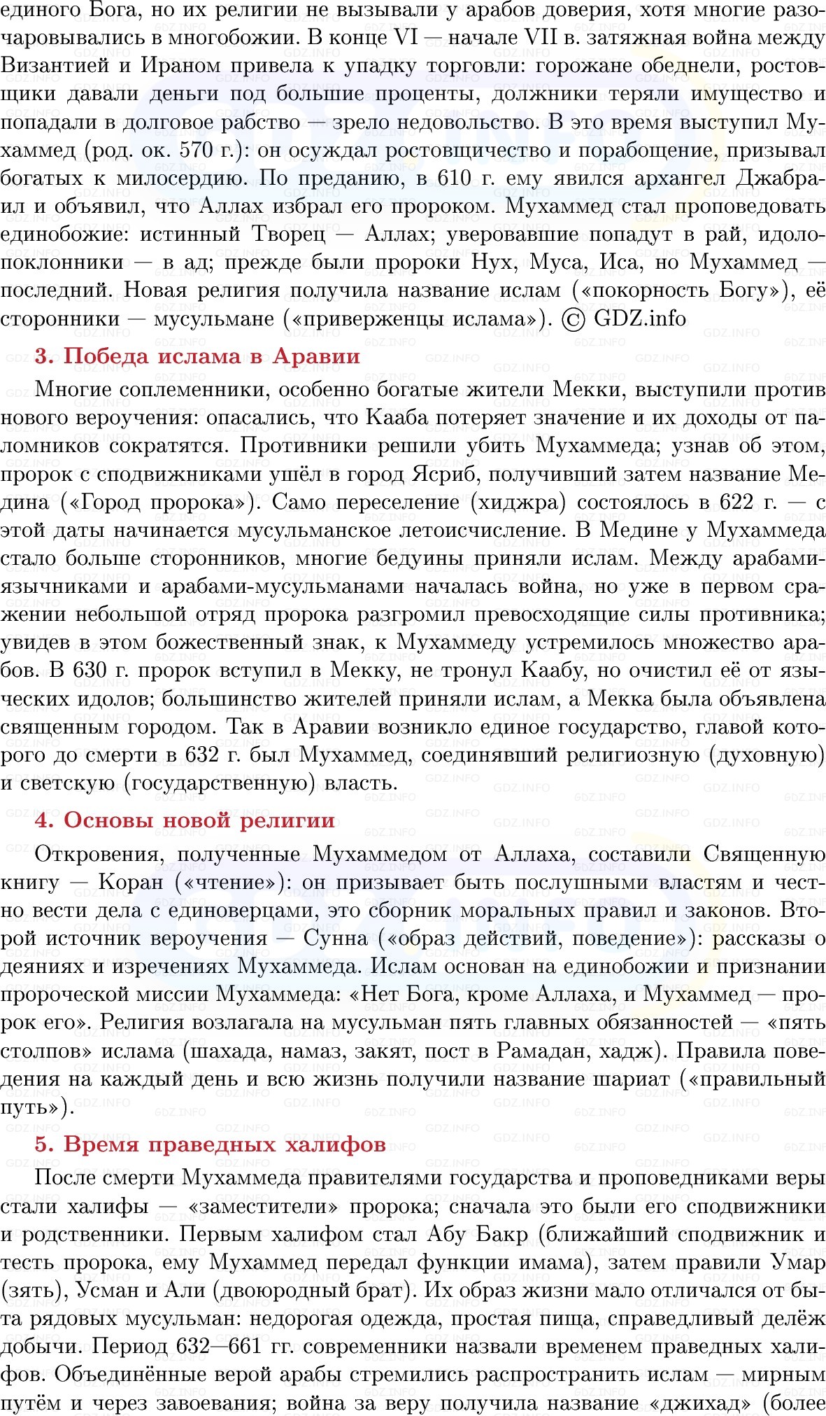 Фото решения 1: Возникновение ислама и государства у арабов, Конспект из ГДЗ по истории Средних веков 6 класс: Мединский, Чубарьян 2025г. (5) Фото решения 1: Возникновение ислама и государства у арабов, Конспект из ГДЗ по истории Средних веков 6 класс: Мединский, Чубарьян 2025г. (5)